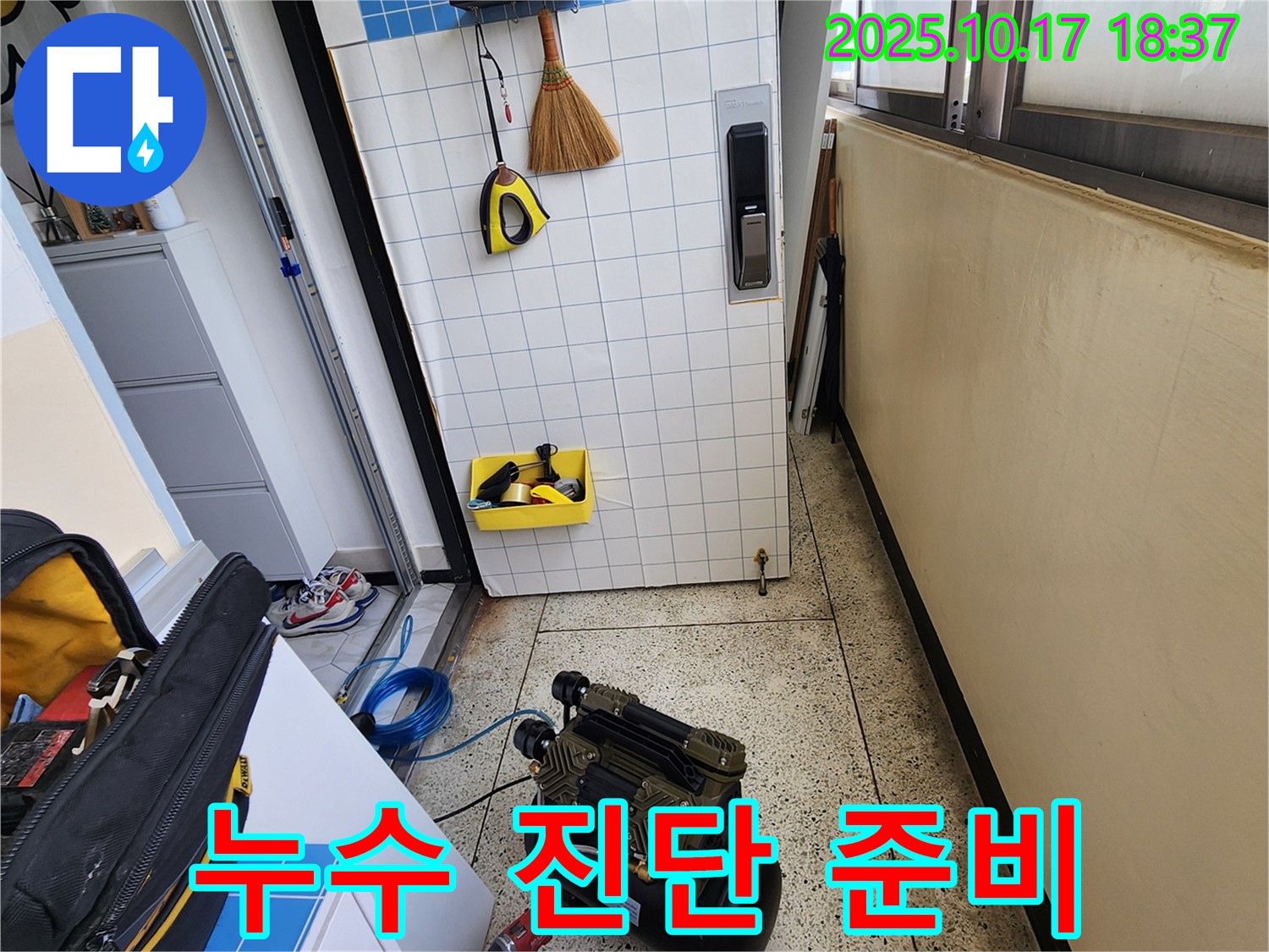 양주시 상수리 누수 - 누수 진단을 위한 장비 준비 과정