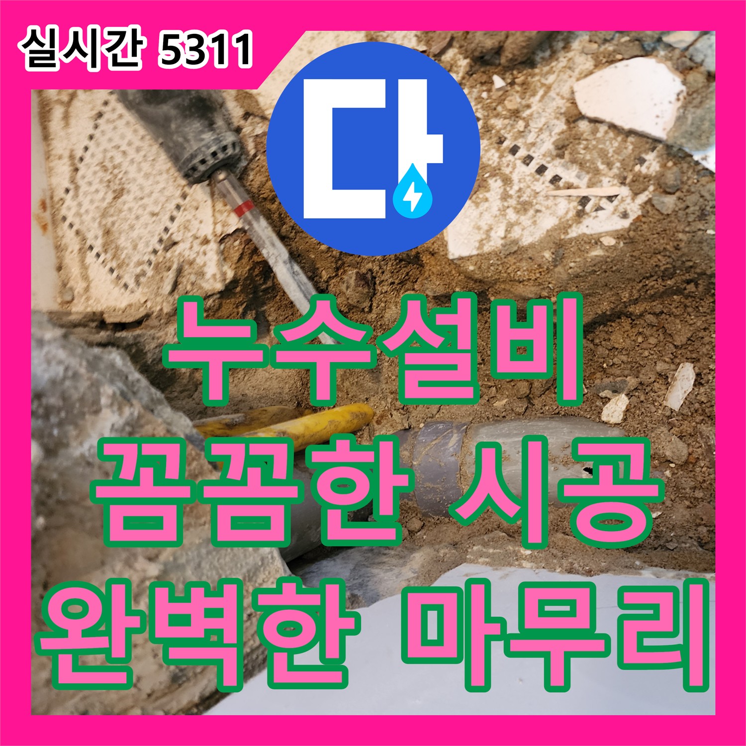 누수공사비용, 양주 장흥면, 투명한 견적, 합리적인 가격 제시