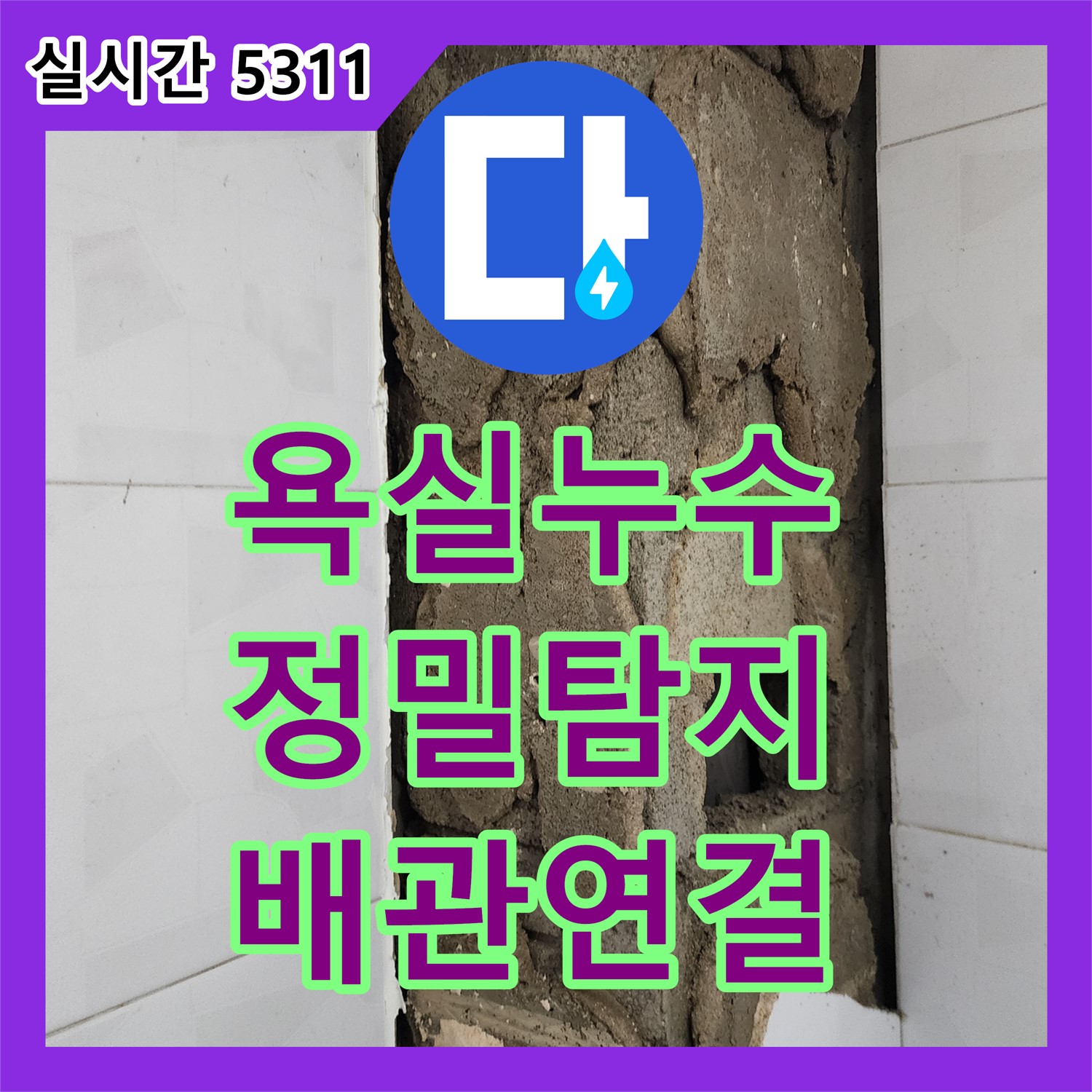 누수설비업체, 양주 장흥면, 욕실 벽면 누수 문제 해결 전문