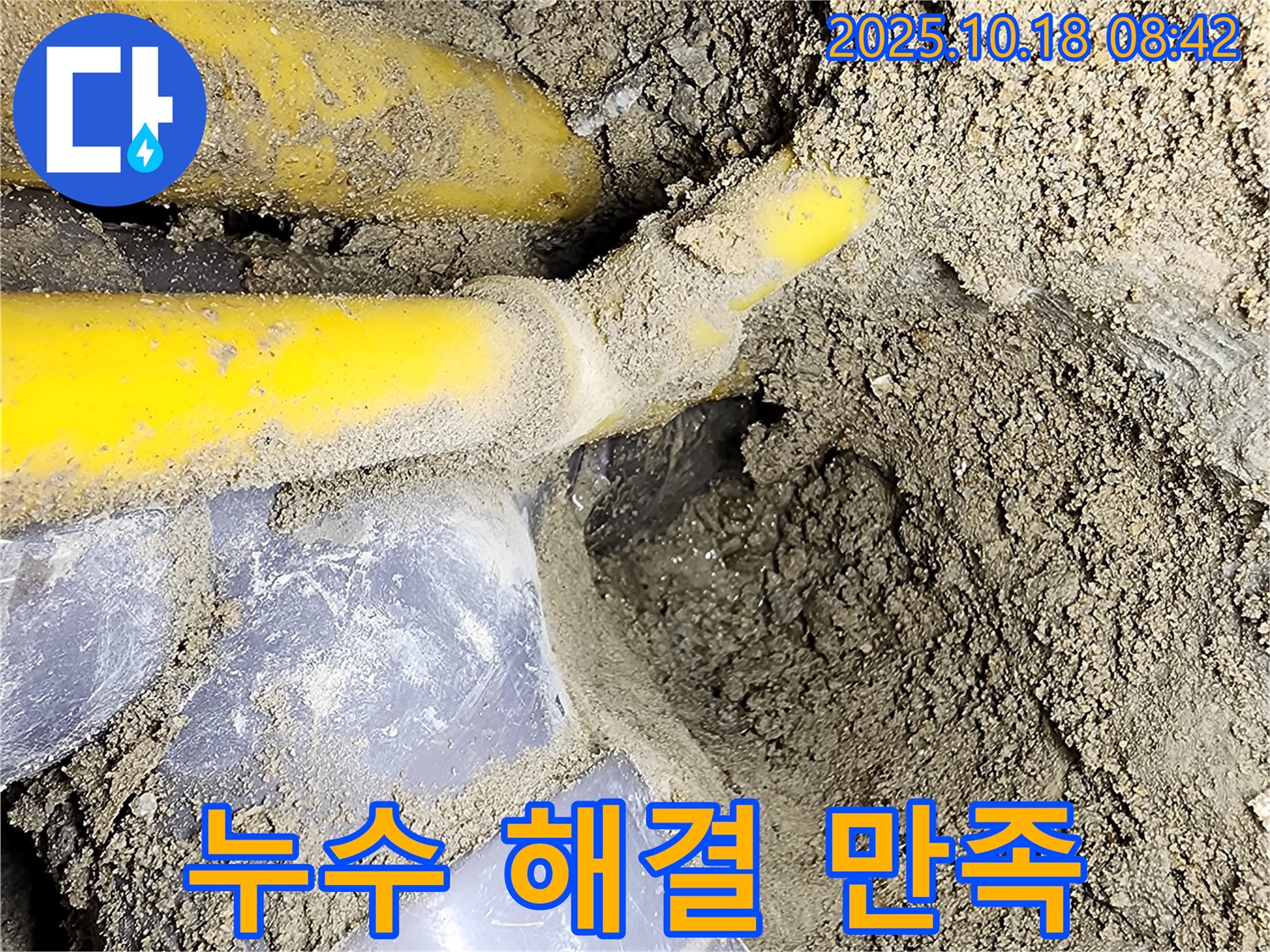 양주 울대리 누수 현장 - 누수 문제를 완벽하게 해결하고 만족해하는 고객의 모습입니다.