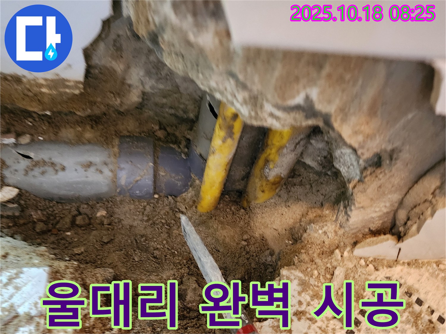 양주 장흥면 울대리 누수 - 누수 원인 파악부터 완벽 시공까지 책임