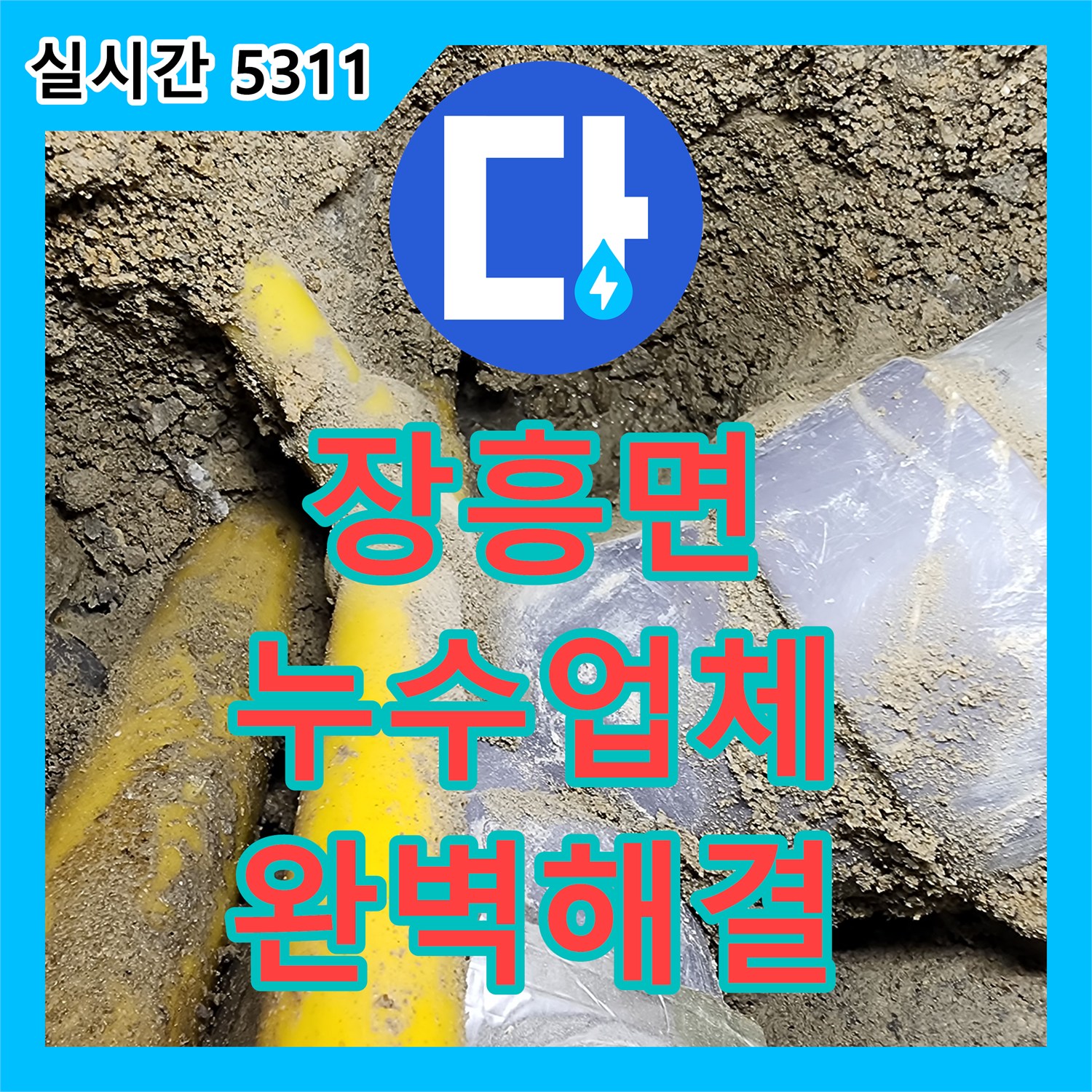 장흥면 누수업체, 꼼꼼한 시공, 완벽한 누수 해결 약속