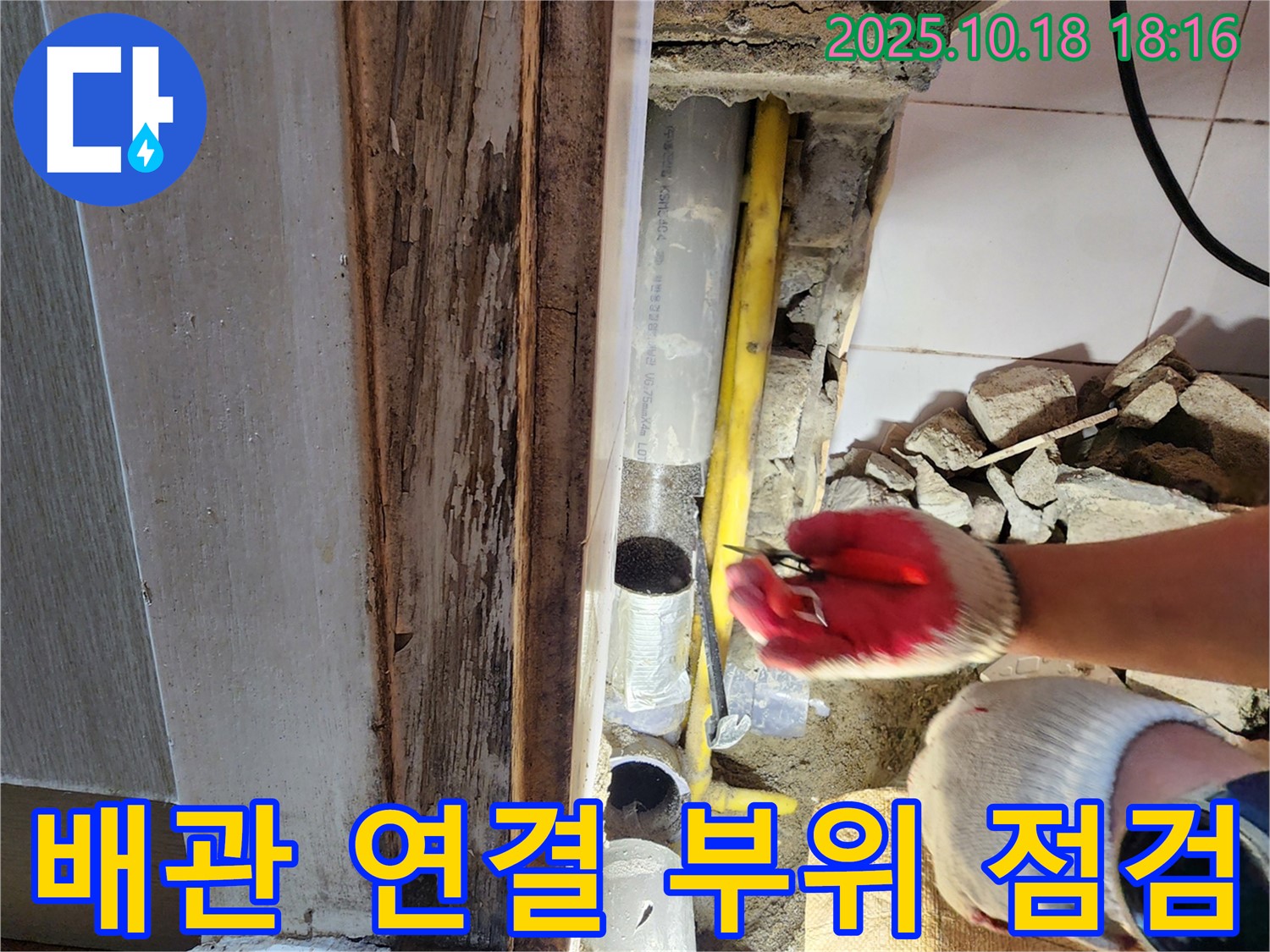 배관 연결 부위 꼼꼼 점검 - 누수 발생 가능성이 높은 배관 연결 부위를 꼼꼼하게 점검하고 있습니다.