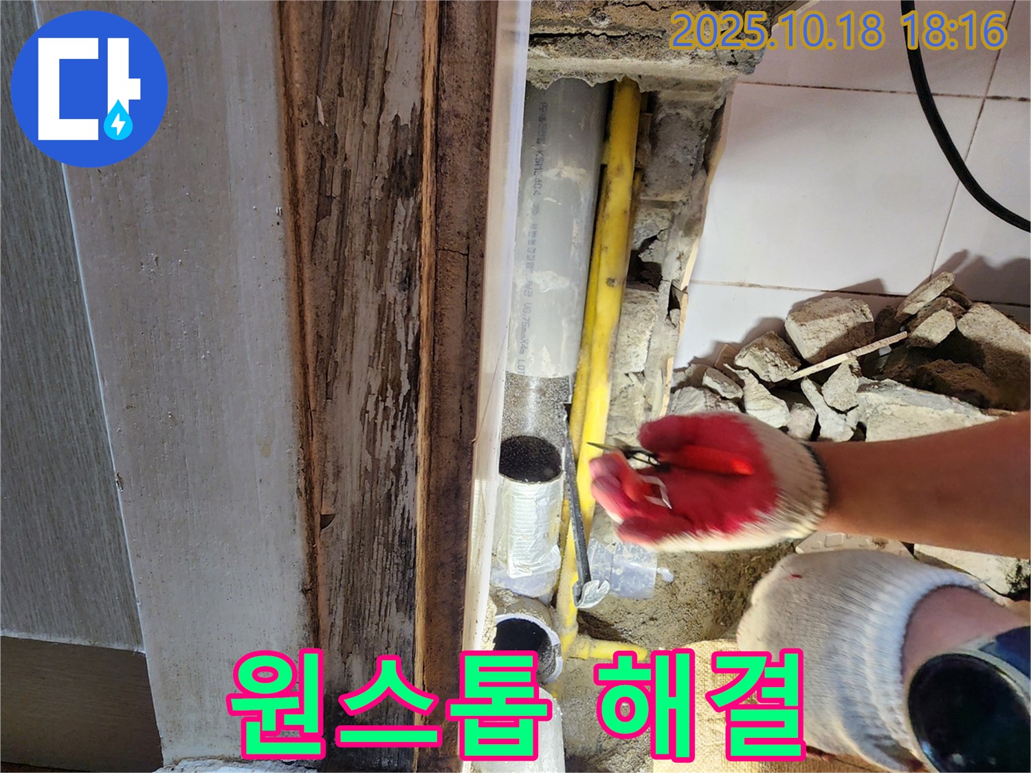 양주 누수 - 누수 탐지부터 완벽 시공까지 - 한 번에 해결하세요!