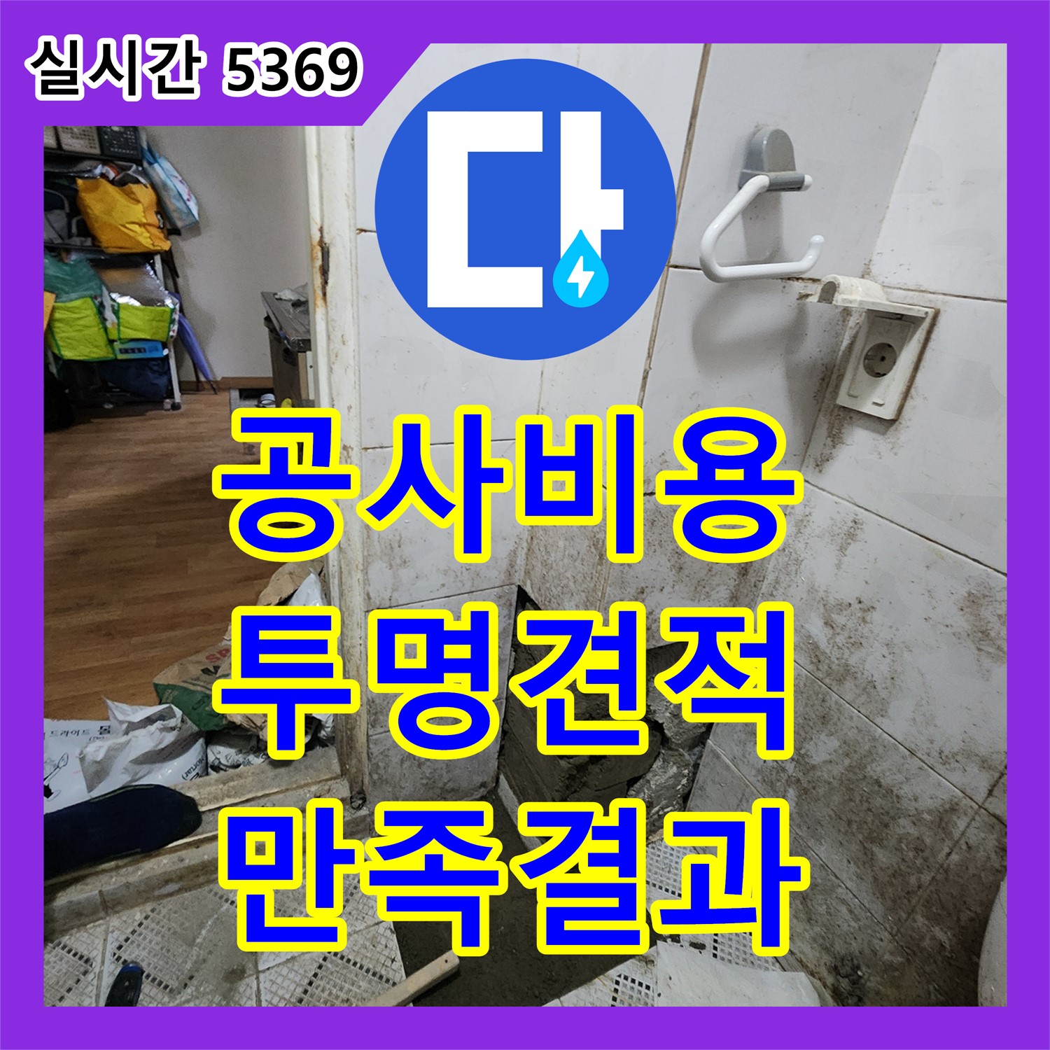 양주 장흥 누수공사비용, 투명하고 합리적인 견적, 만족스러운 결과