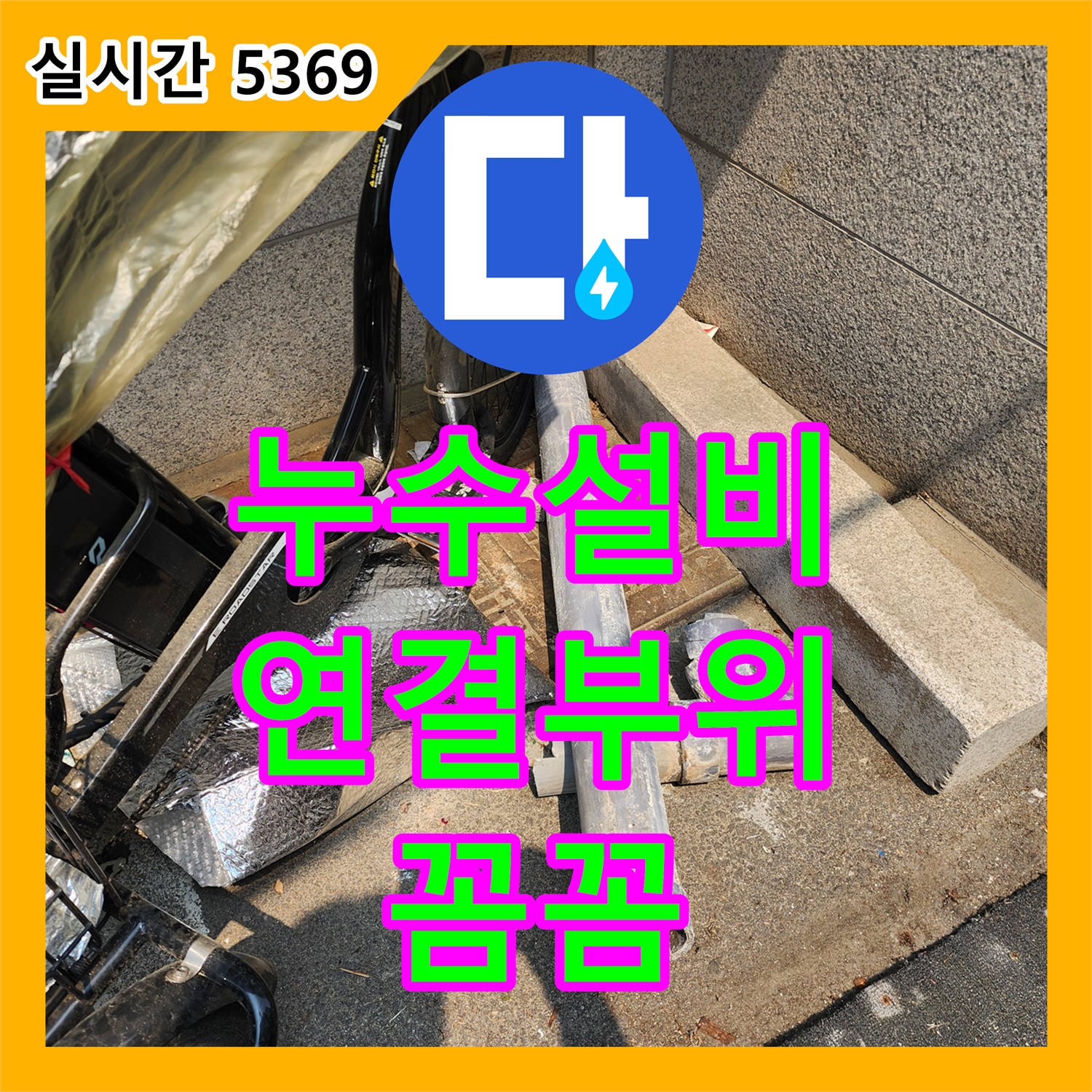 양주 장흥 누수설비, 배관 연결 부위 누수 꼼꼼하게 해결