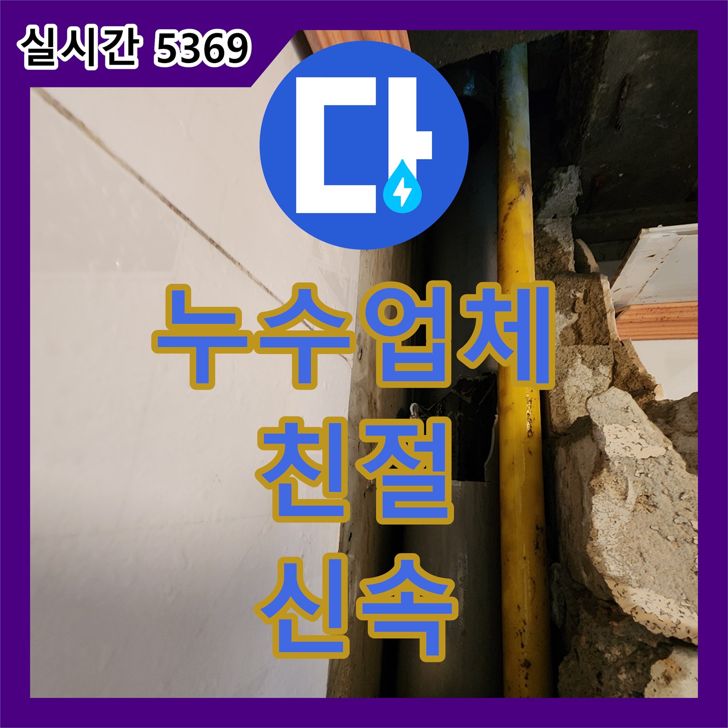 양주 장흥 누수업체, 친절하고 신속한 서비스 제공