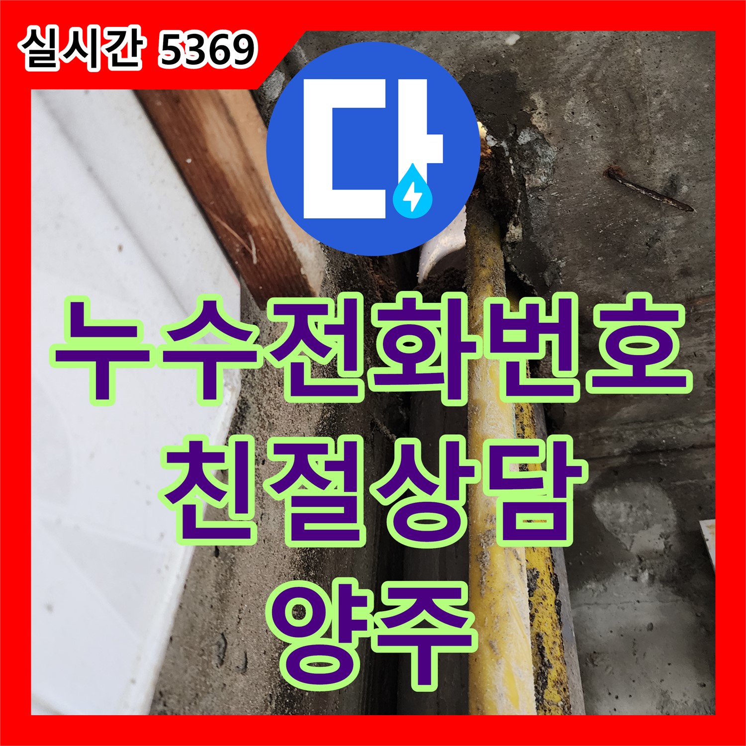 양주 장흥 누수전화번호, 24시간 친절 상담으로 해결