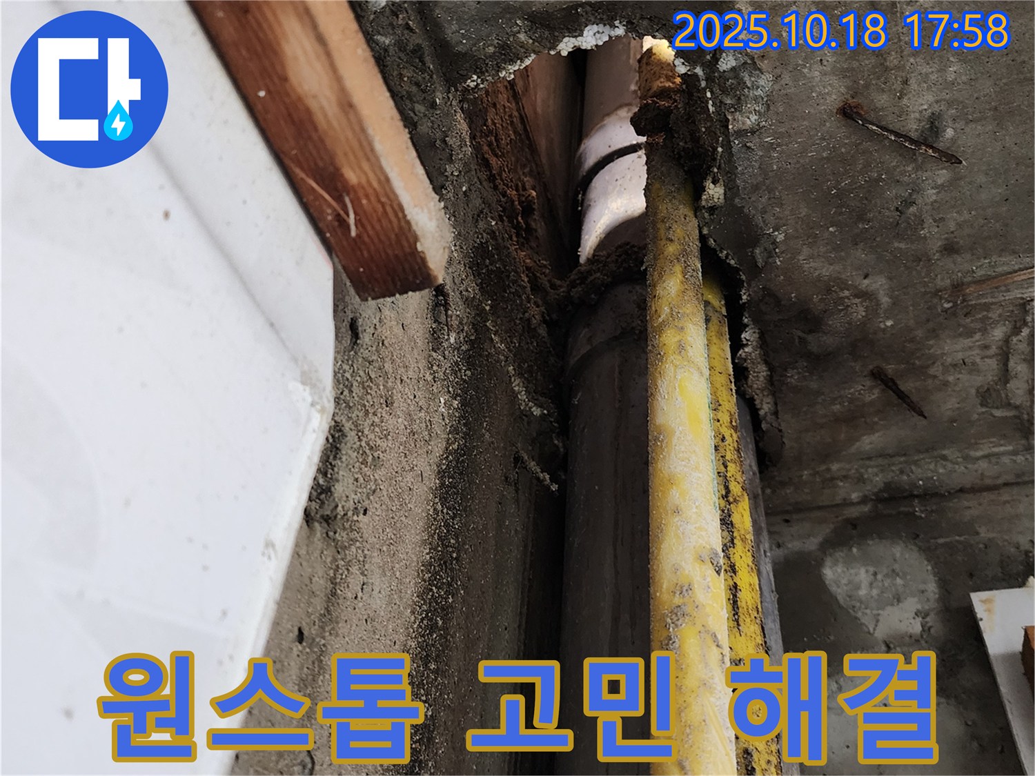양주시 교현리 누수 - 누수 탐지부터 완벽 시공까지 원스톱으로 해결하세요!