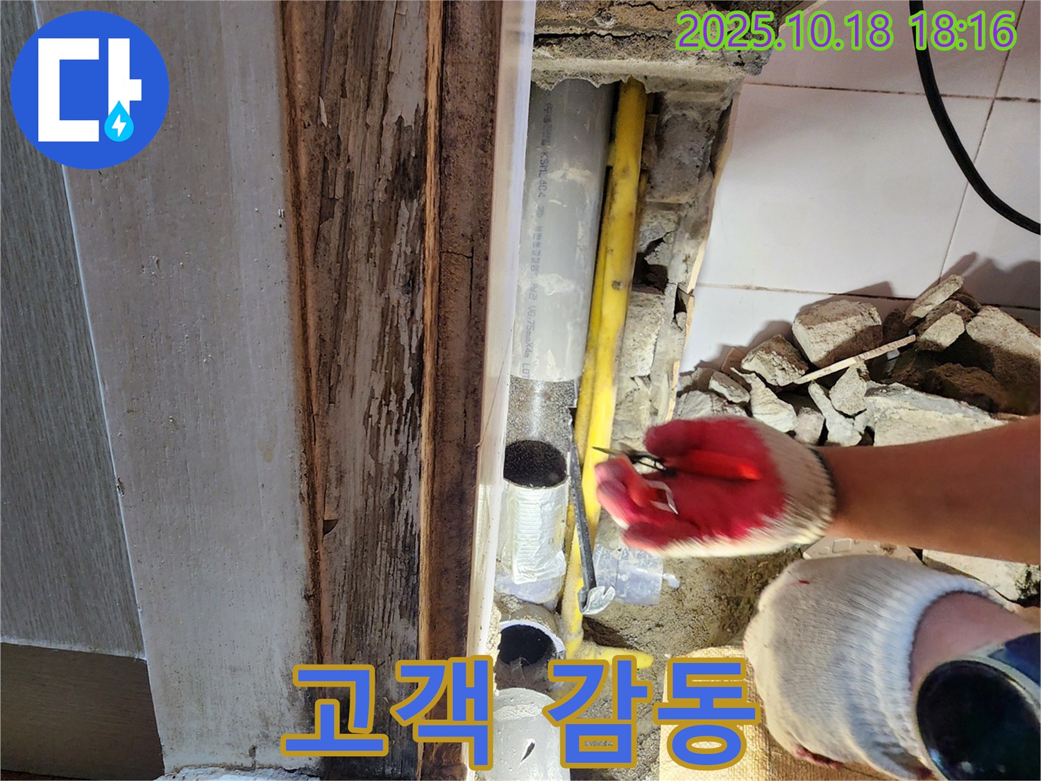 양주시 교현리 누수 - 누수 해결 후 고객 감동 - 최고의 서비스로 보답!