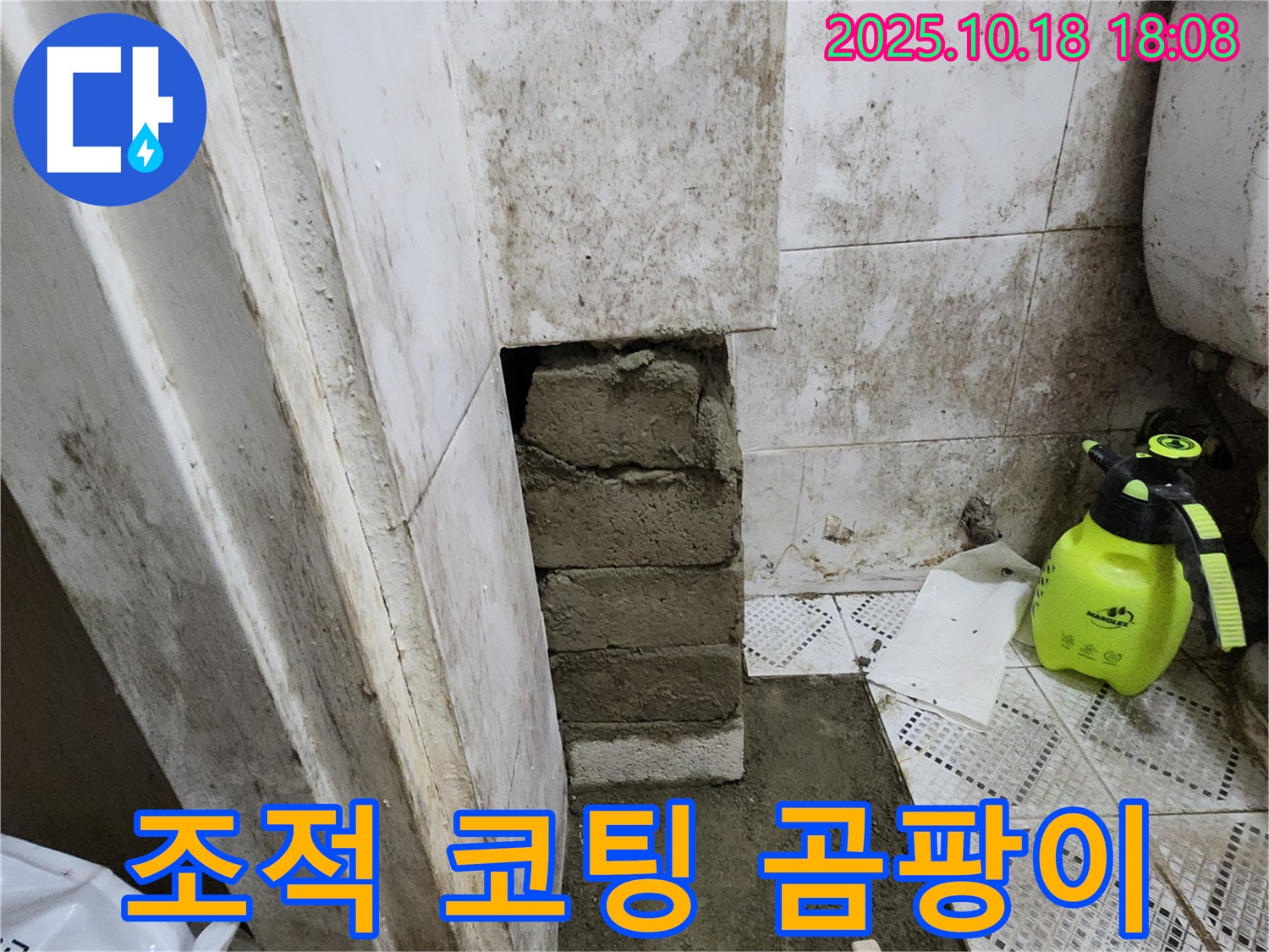 양주시 교현리 욕실 벽 누수 - 벽돌 조적 후 곰팡이 방지 코팅 시공으로 곰팡이 걱정 없이 쾌적하게!