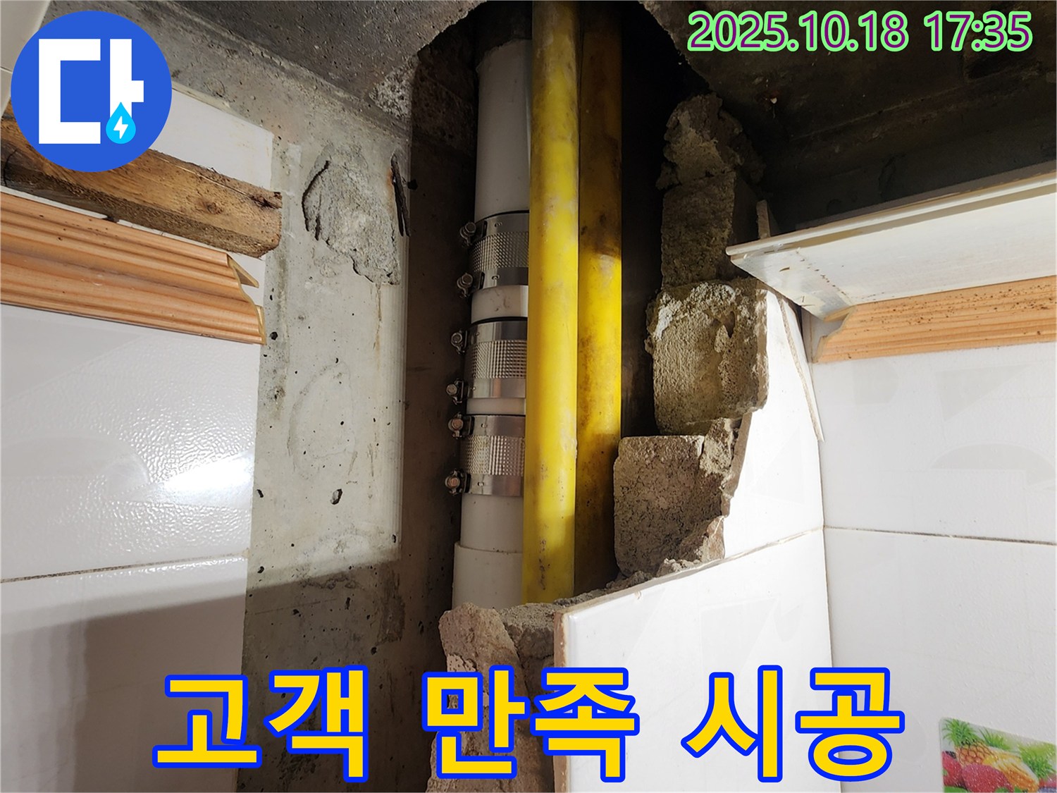 양주시 장흥면 교현리 누수 - 고객님의 만족을 위한 최고의 서비스