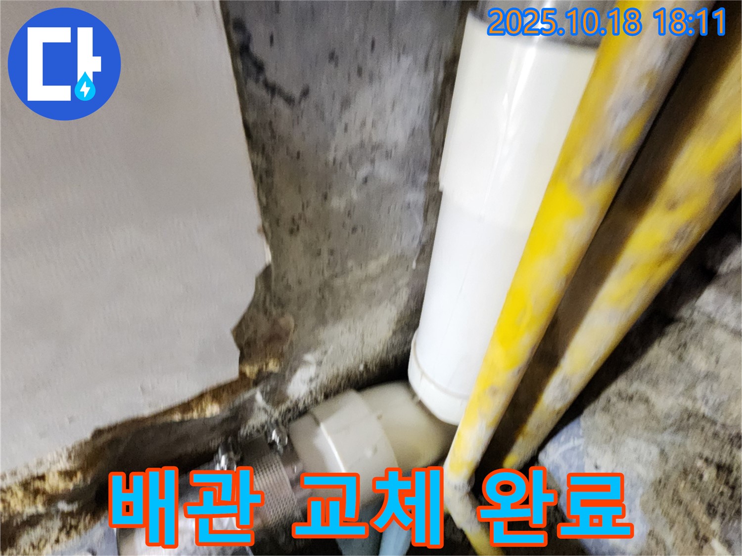 양주시 장흥면 교현리 누수 - 낡고 부식된 배관을 새 배관으로 교체하여 누수를 완벽하게 해결한 모습입니다.