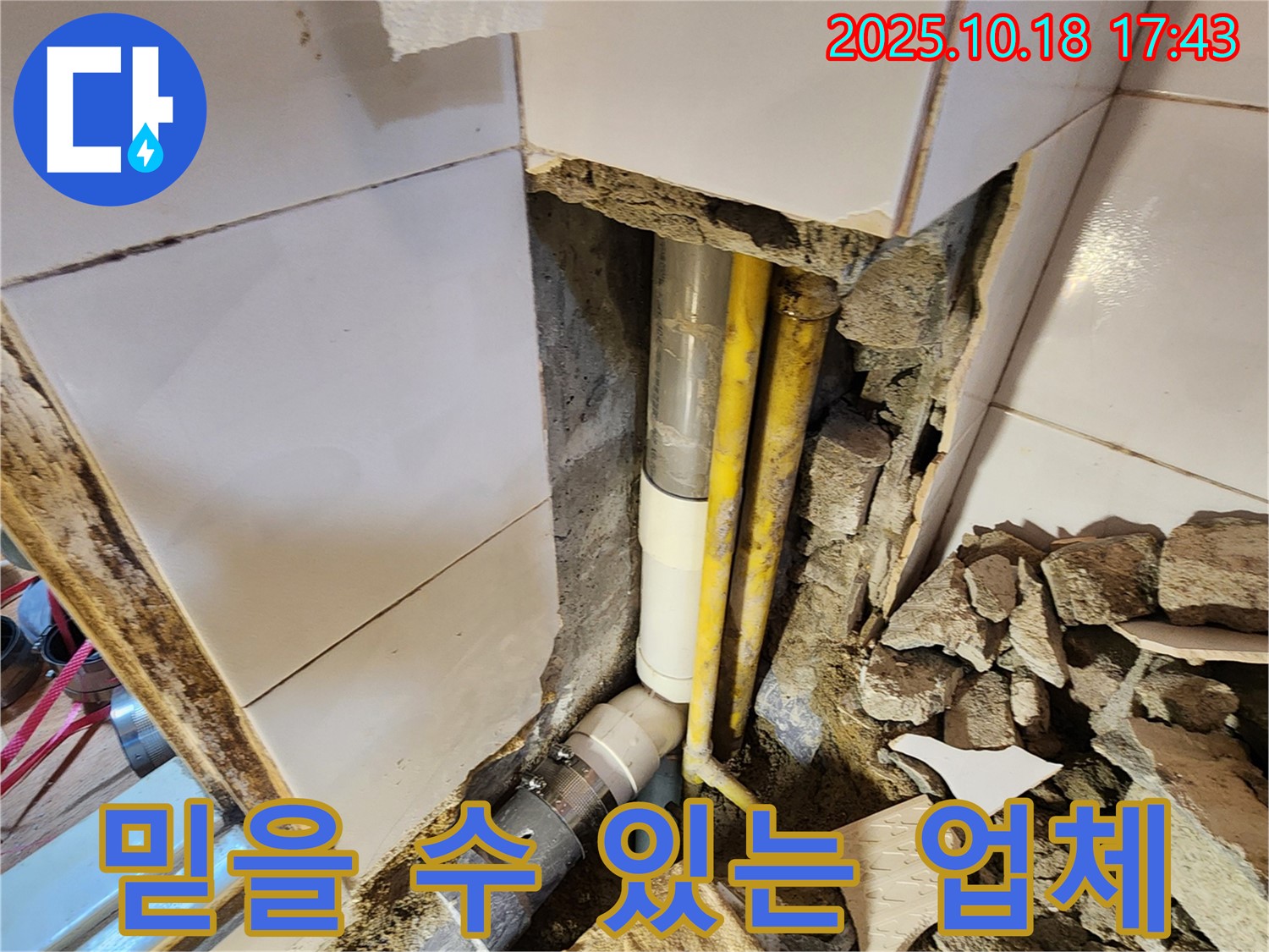 양주시 장흥면 교현리 누수 - 믿을 수 있는 누수 전문 업체로서 고객님께 신뢰를 드리는 모습입니다.