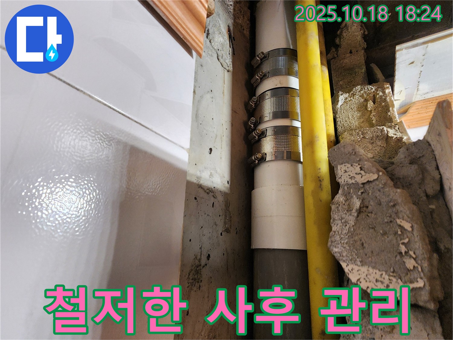 양주시 장흥면 교현리 누수 사후 관리 - 누수 공사 후에도 철저한 사후 관리를 통해 고객님의 만족도를 높입니다. 안심하고 맡겨주세요.