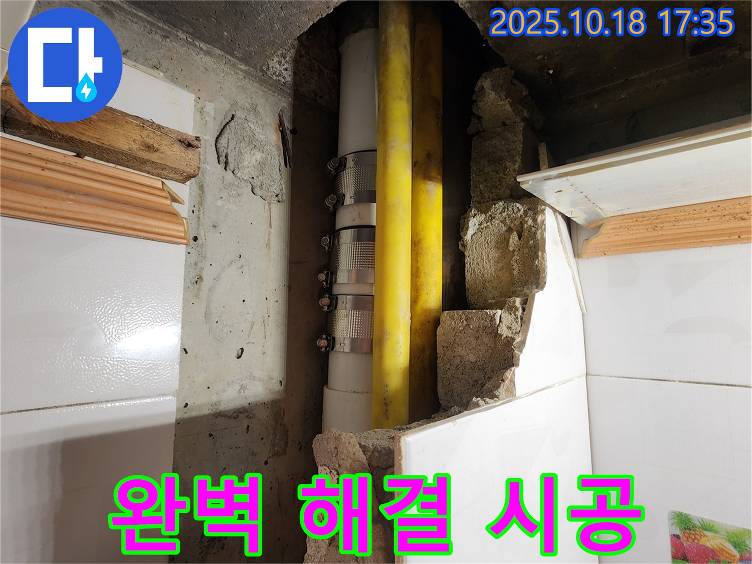 양주시 장흥면 교현리 누수 - 완벽한 누수 해결로 고객 만족 실현