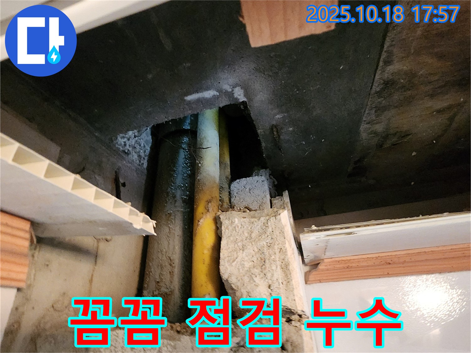 양주시 장흥면 교현리 누수 - 작은 누수도 놓치지 않고 꼼꼼하게 점검하는 모습입니다.