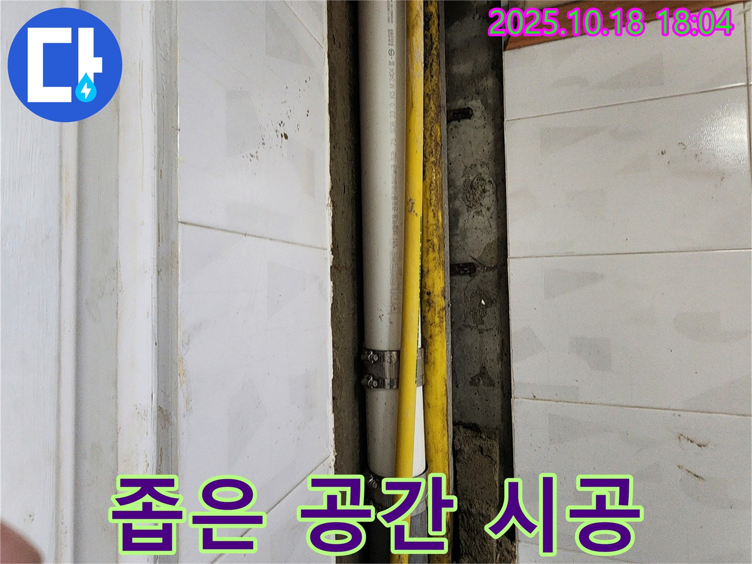 양주시 장흥면 교현리 누수 - 좁은 공간 노출 배관 시공으로 해결