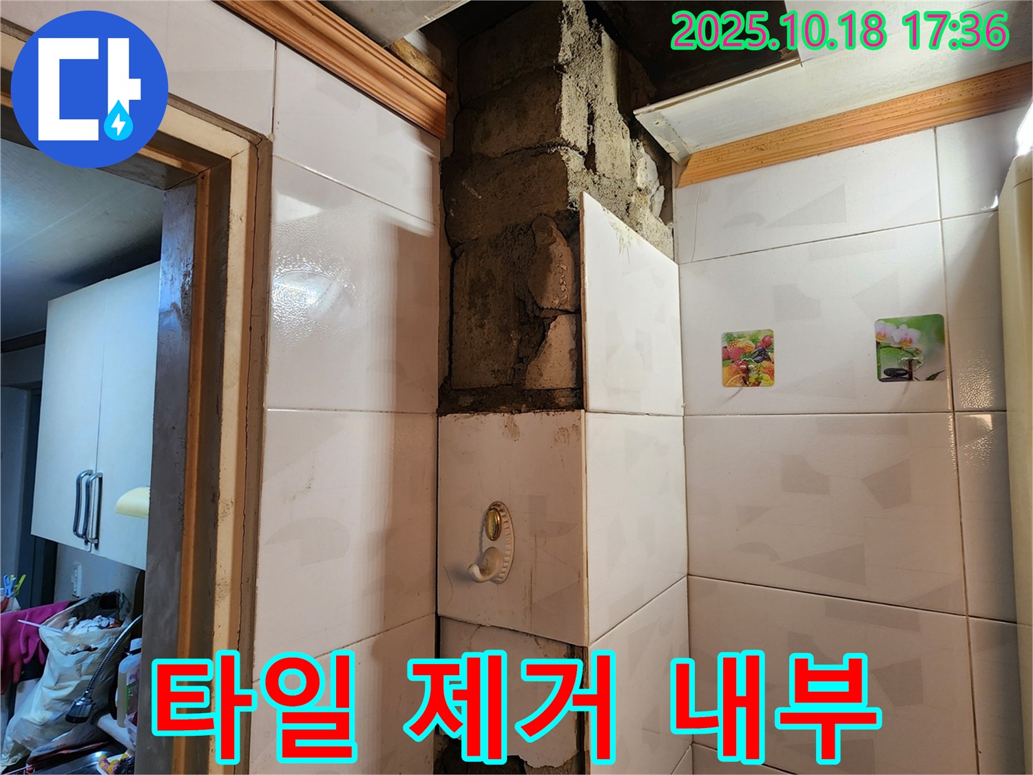양주시 장흥면 교현리 누수 - 타일 제거 후 드러난 충격적인 내부 모습