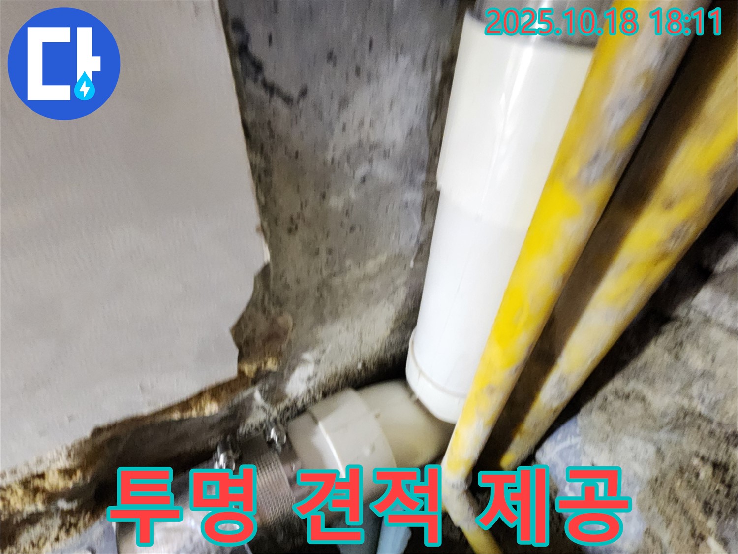 양주시 장흥면 교현리 누수 - 합리적인 가격과 투명한 견적으로 고객님의 신뢰를 얻겠습니다.
