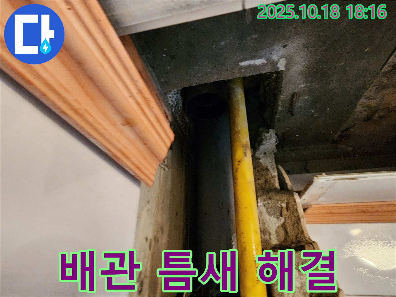 양주시 장흥면 교현리 누수 현장 - 배관 틈새 누수 문제를 완벽하게 해결한 후의 깔끔한 모습입니다 - 이제 안심하고 생활하세요!