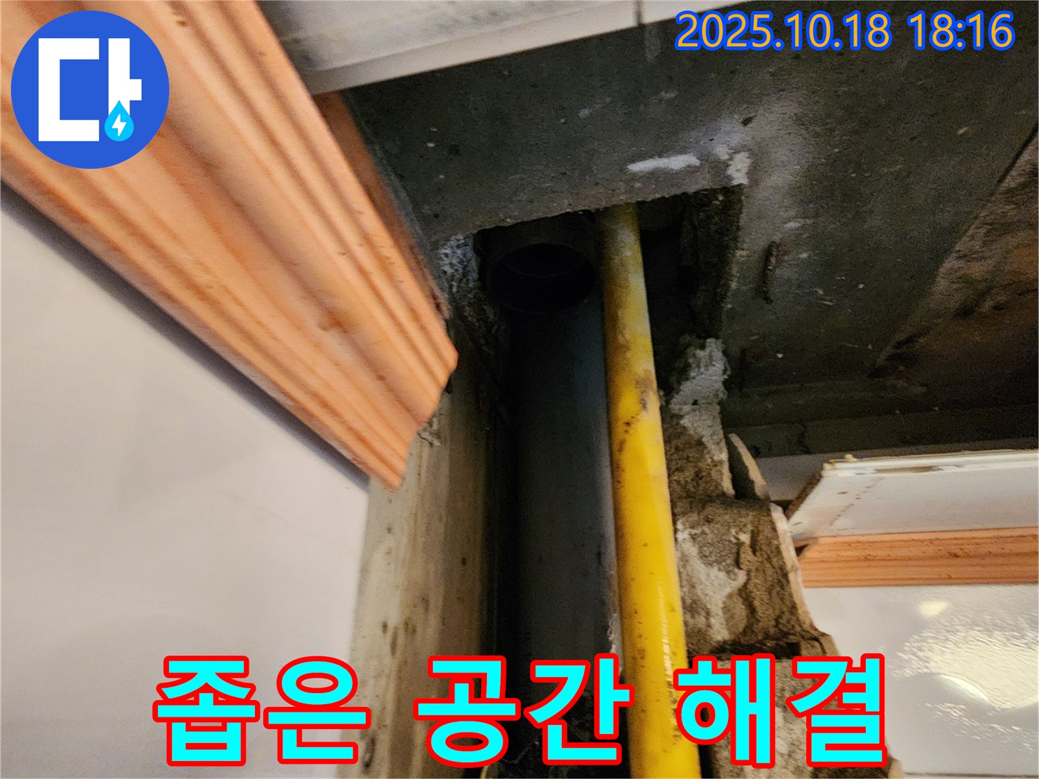 양주시 장흥면 교현리 누수 현장 - 좁은 공간에서 누수를 완벽하게 해결한 모습입니다 - 이제 걱정 끝!