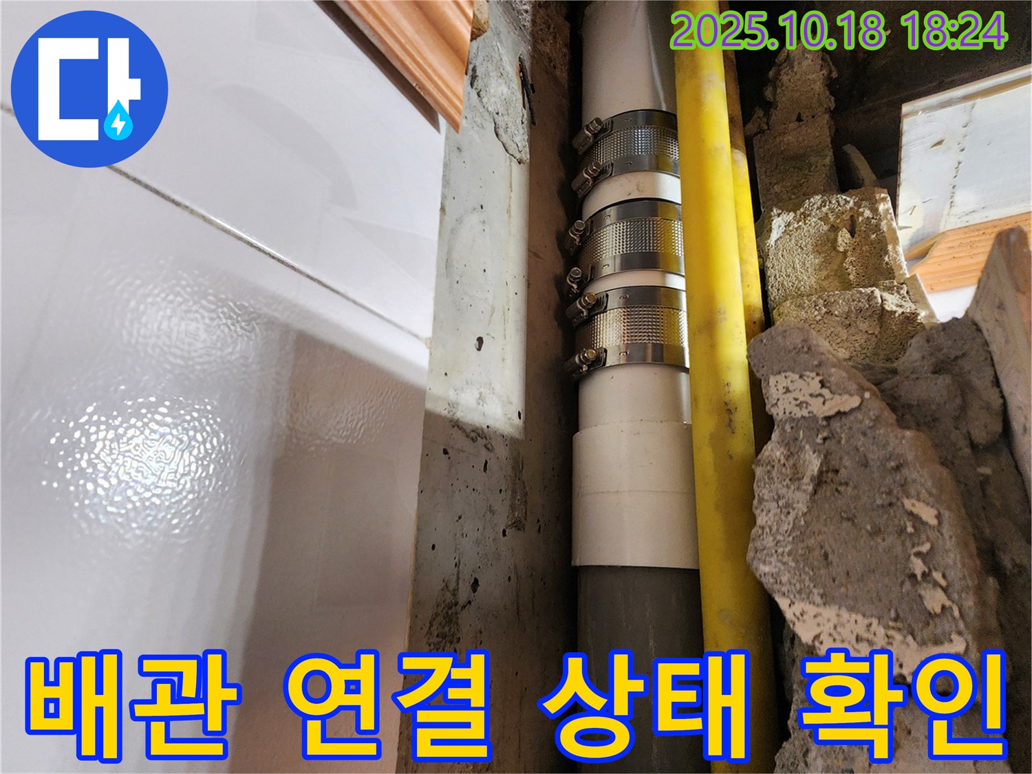 양주시 장흥면 교현리 배관 점검 - 꼼꼼한 배관 점검을 통해 누수 발생 가능성을 사전에 차단합니다. 정기적인 배관 점검으로 안심하고 생활하세요.