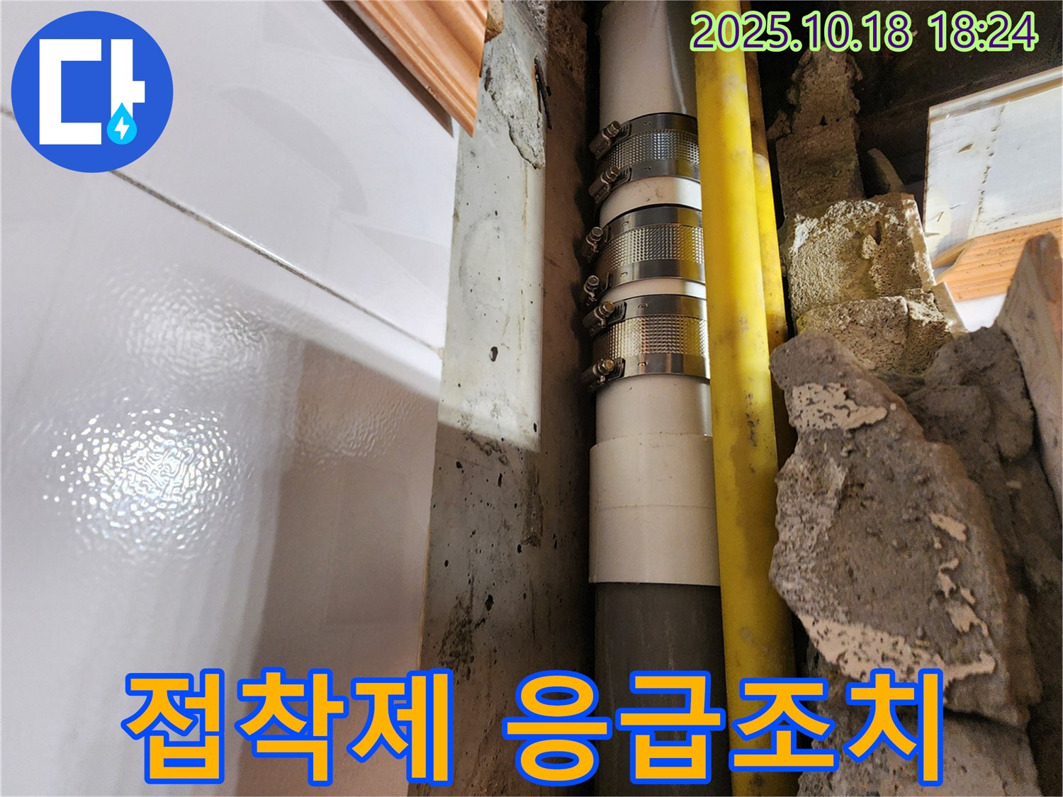 양주시 장흥면 교현리 순간 접착제 응급조치 - 틈새를 발견하고 순간 접착제로 응급조치했습니다 - 빠른 대처로 누수 확산 방지!
