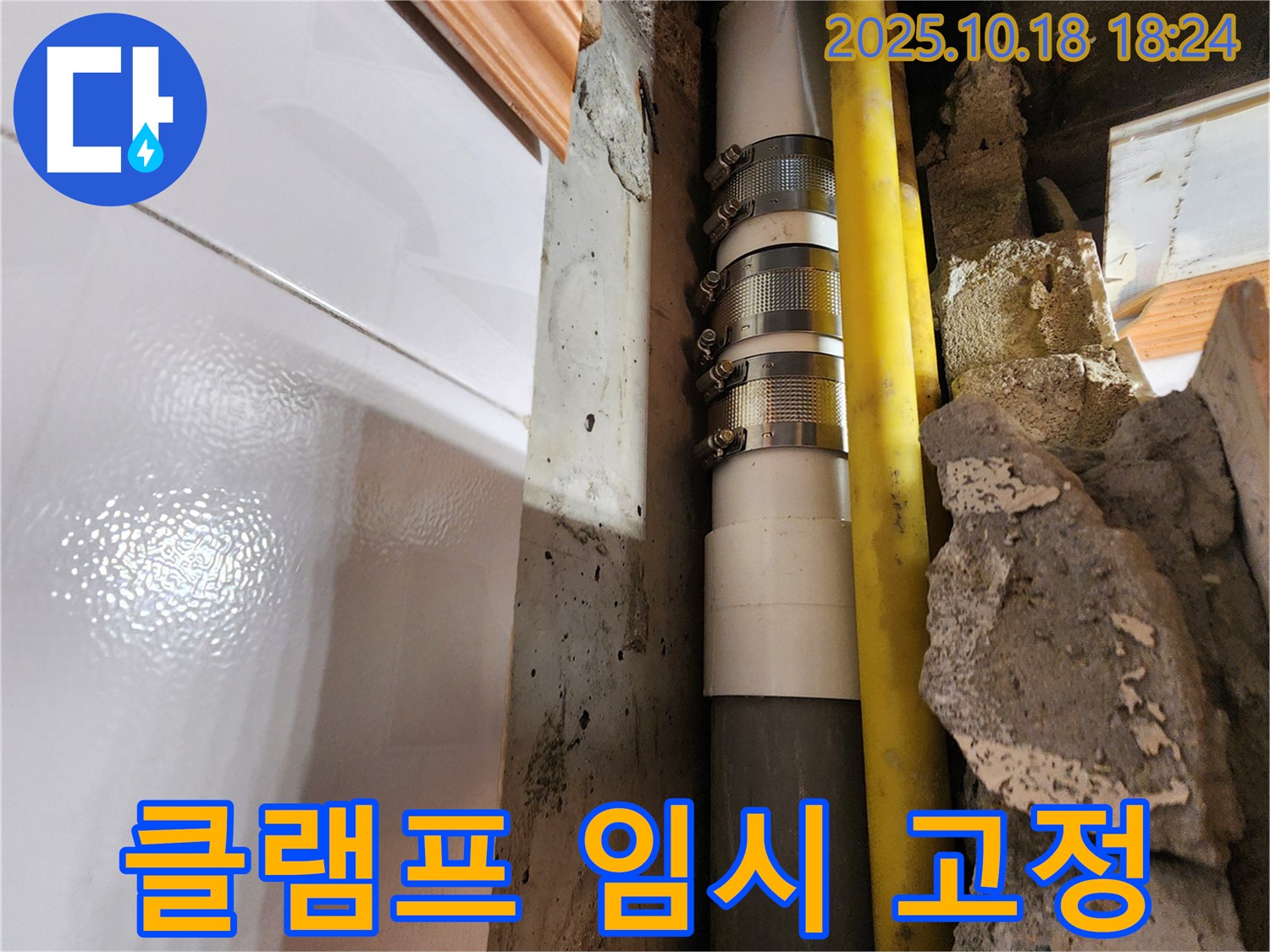 양주시 장흥면 교현리 클램프 임시 고정 - 노후된 배관을 클램프로 임시 고정한 후, 안전하게 배관 교체 작업을 진행했습니다.
