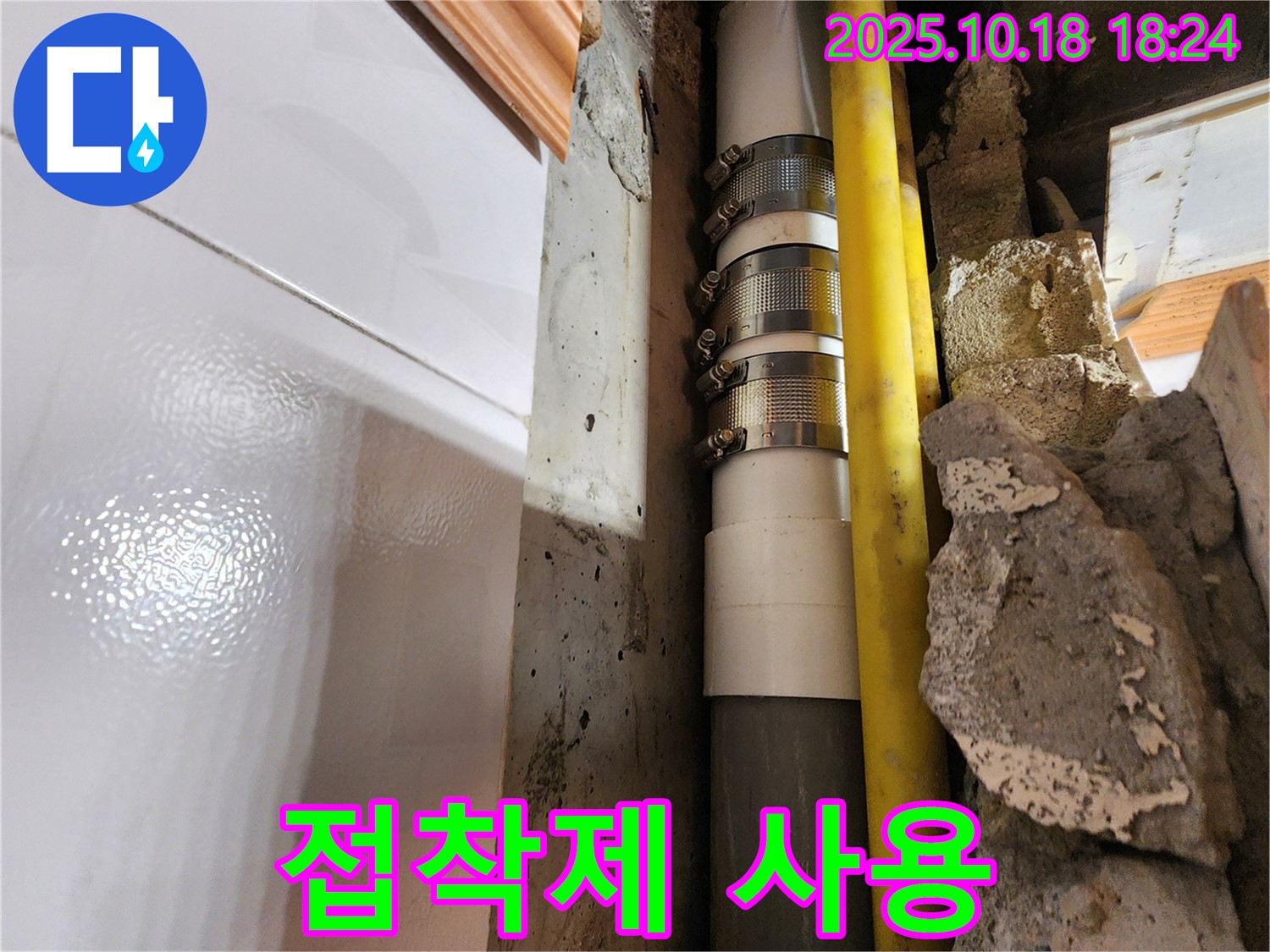 양주시 장흥면 교현리 특수 접착제 사용 - 배관 손상을 최소화하기 위해 특수 접착제를 사용했습니다 - 튼튼하고 오래가는 시공!