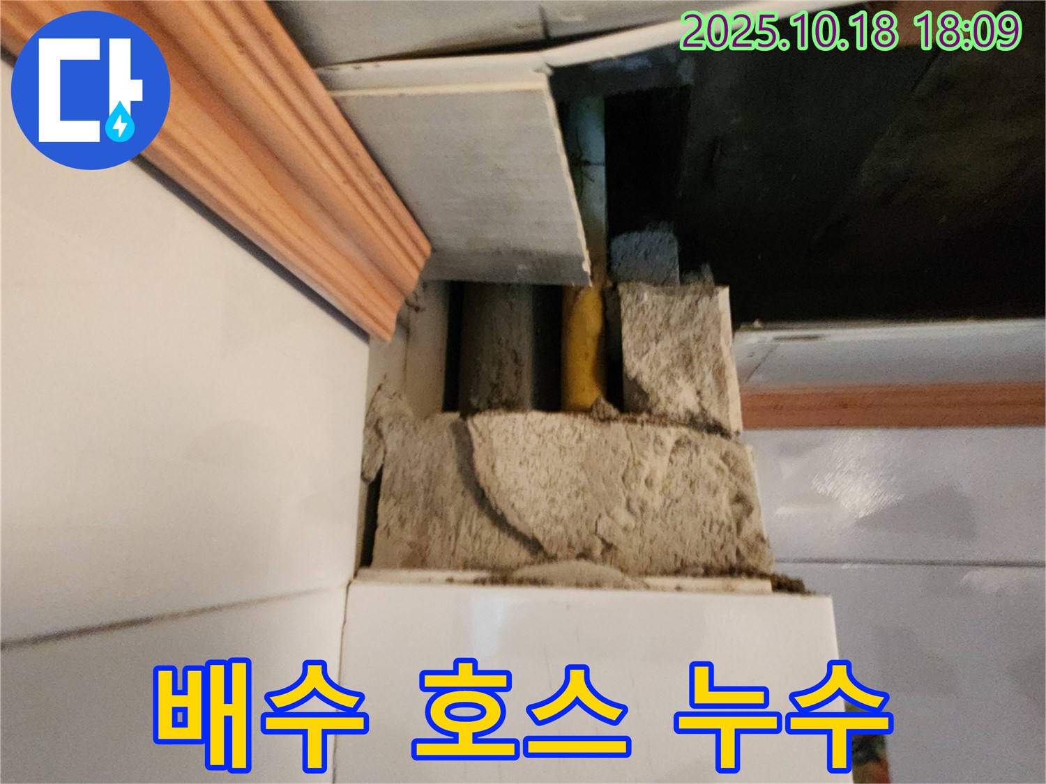 양주시 장흥면 부곡리 세탁실 누수 - 배수 호스 연결 불량