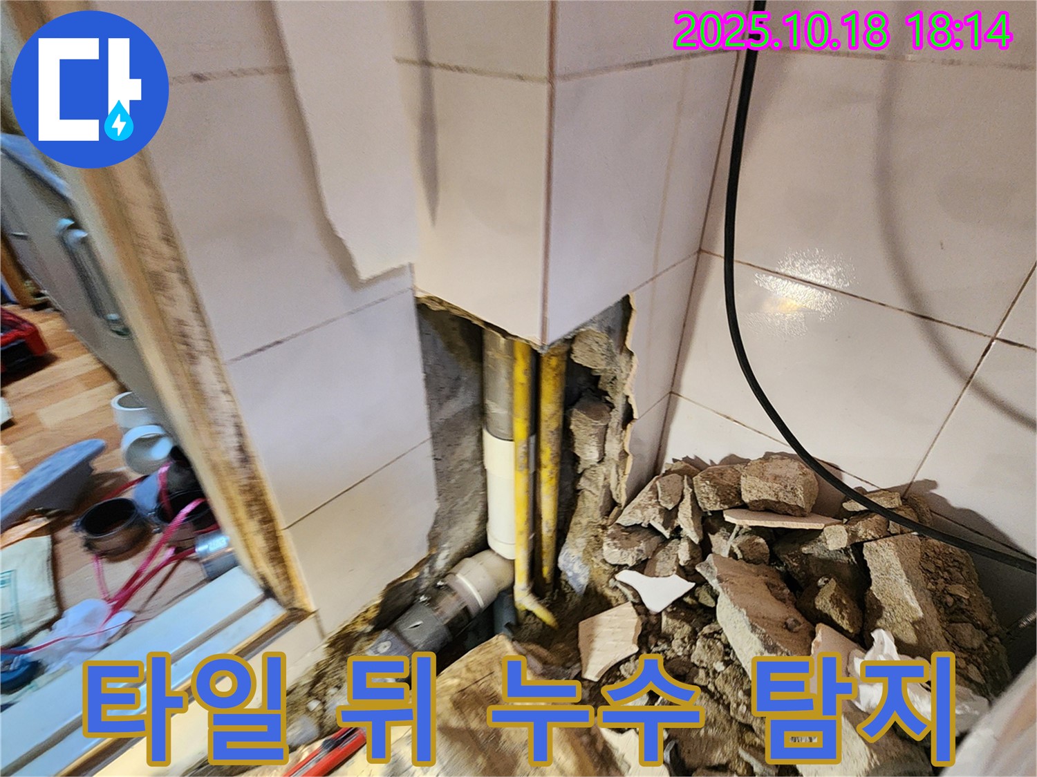 양주시 장흥면 삼하리 누수 - 타일 뒤에 숨은 누수를 첨단 장비로 탐지 중 - 정확한 위치 파악이 중요!