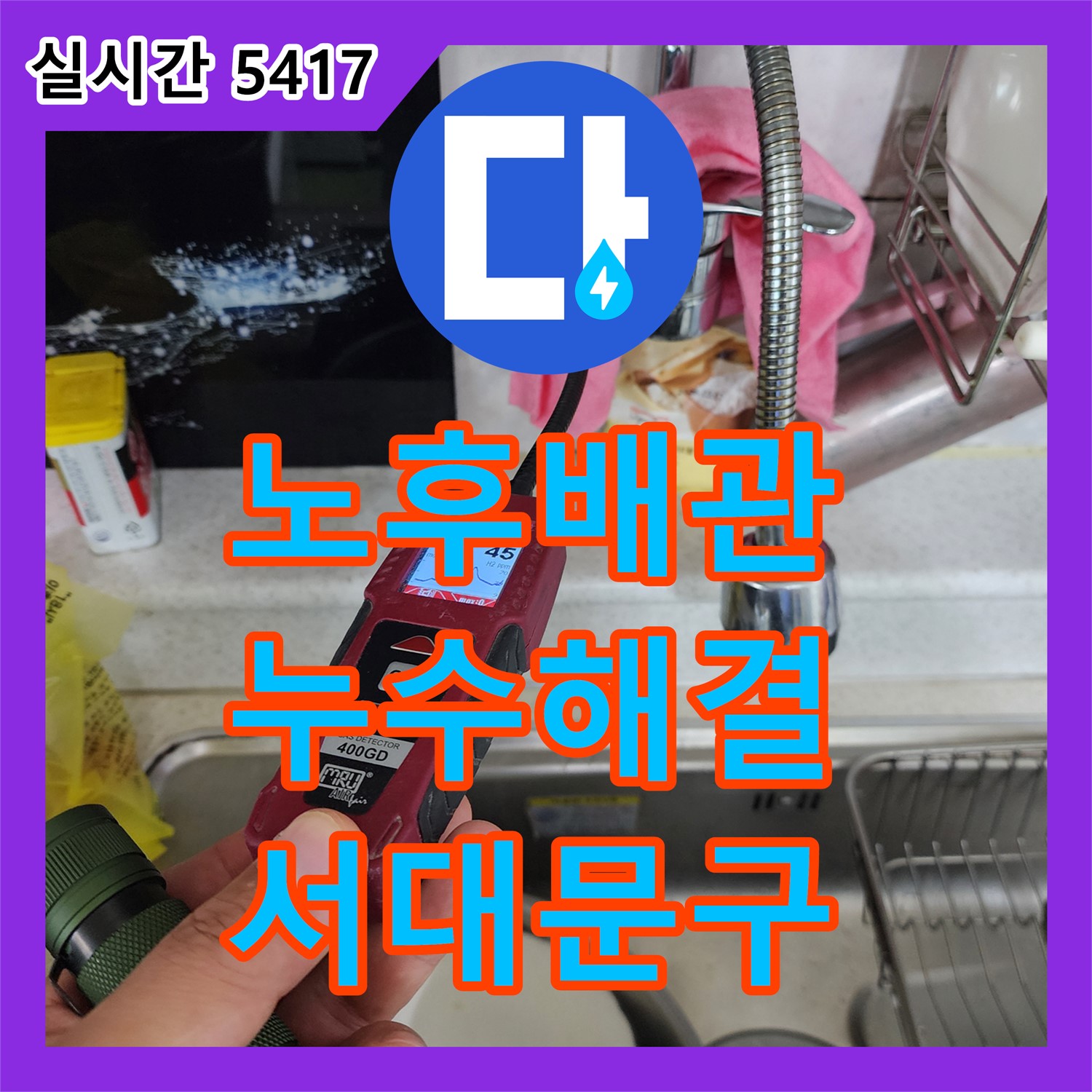 서대문구 누수전문업체, 오래된 배관 누수 완벽 해결