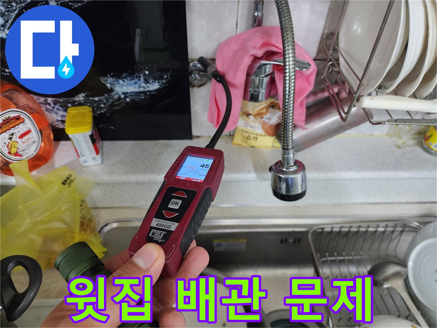 온수 배관 누수 해결 - 가스 탐지기 활용 정밀 검사