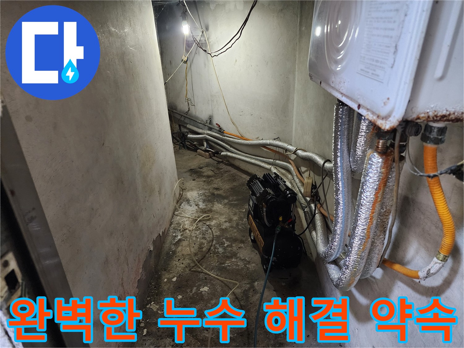 증가로 누수 해결 - 완벽한 시공으로 누수 걱정 없이 편안하게