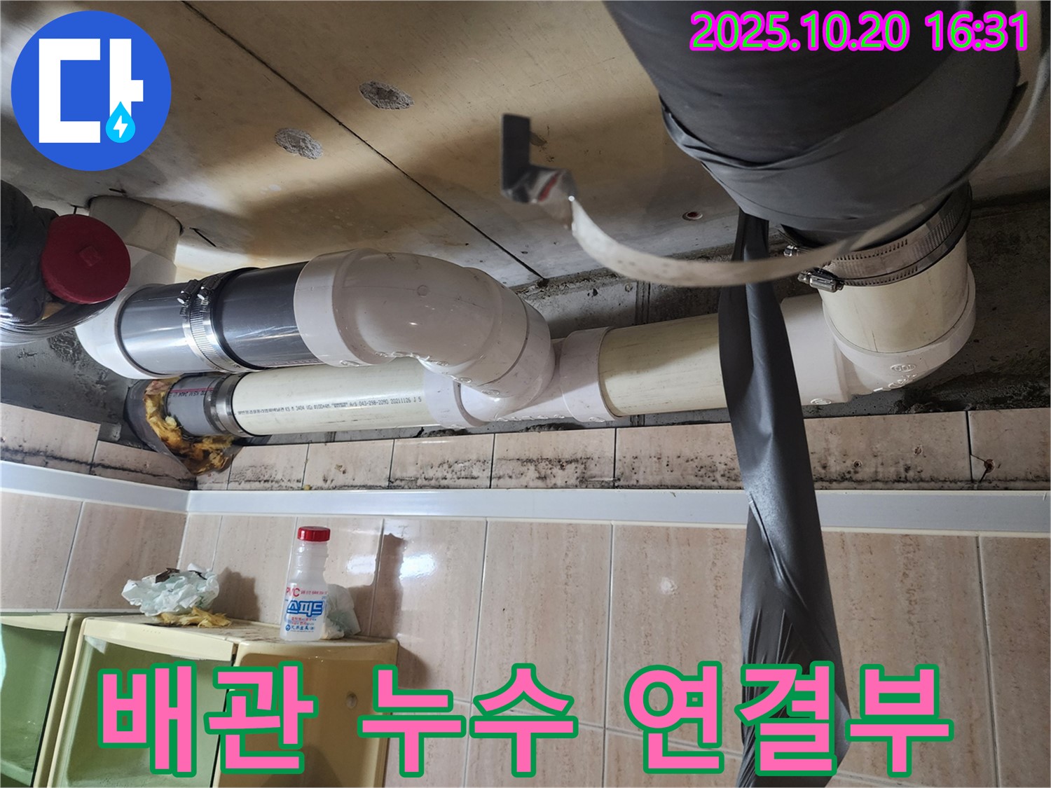 시흥시 능곡동 아파트 배관 누수 - 연결 부위의 문제점을 보여주는 이미지입니다.