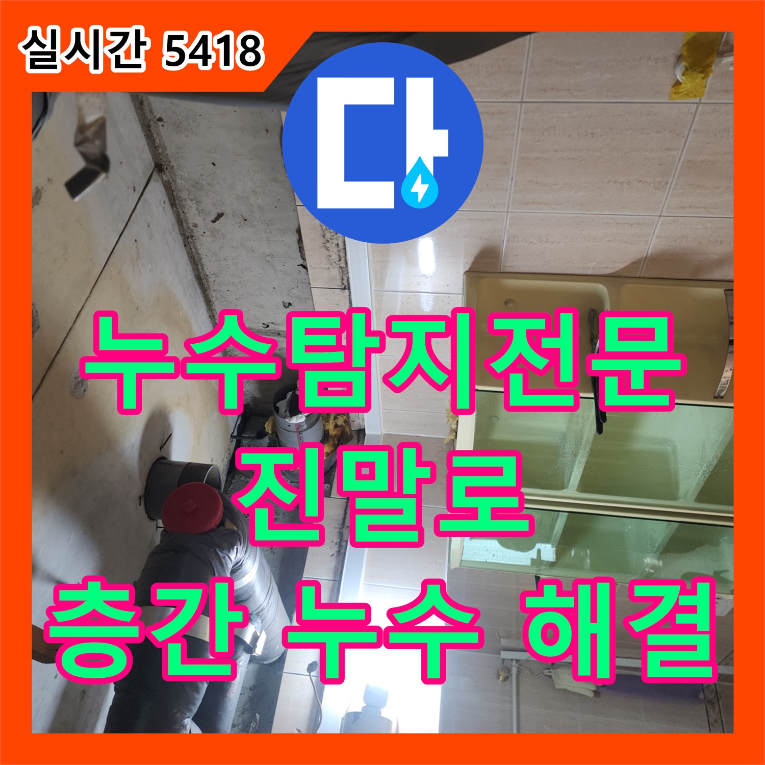 시흥시 진말로 누수탐지전문가, 아파트 층간 누수 해결