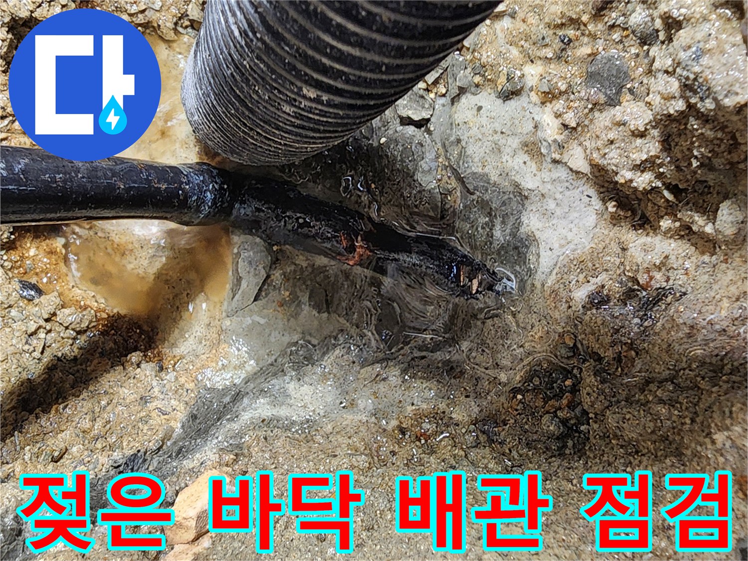 배관 주변의 젖은 흙과 습기 가득한 굴착 부위