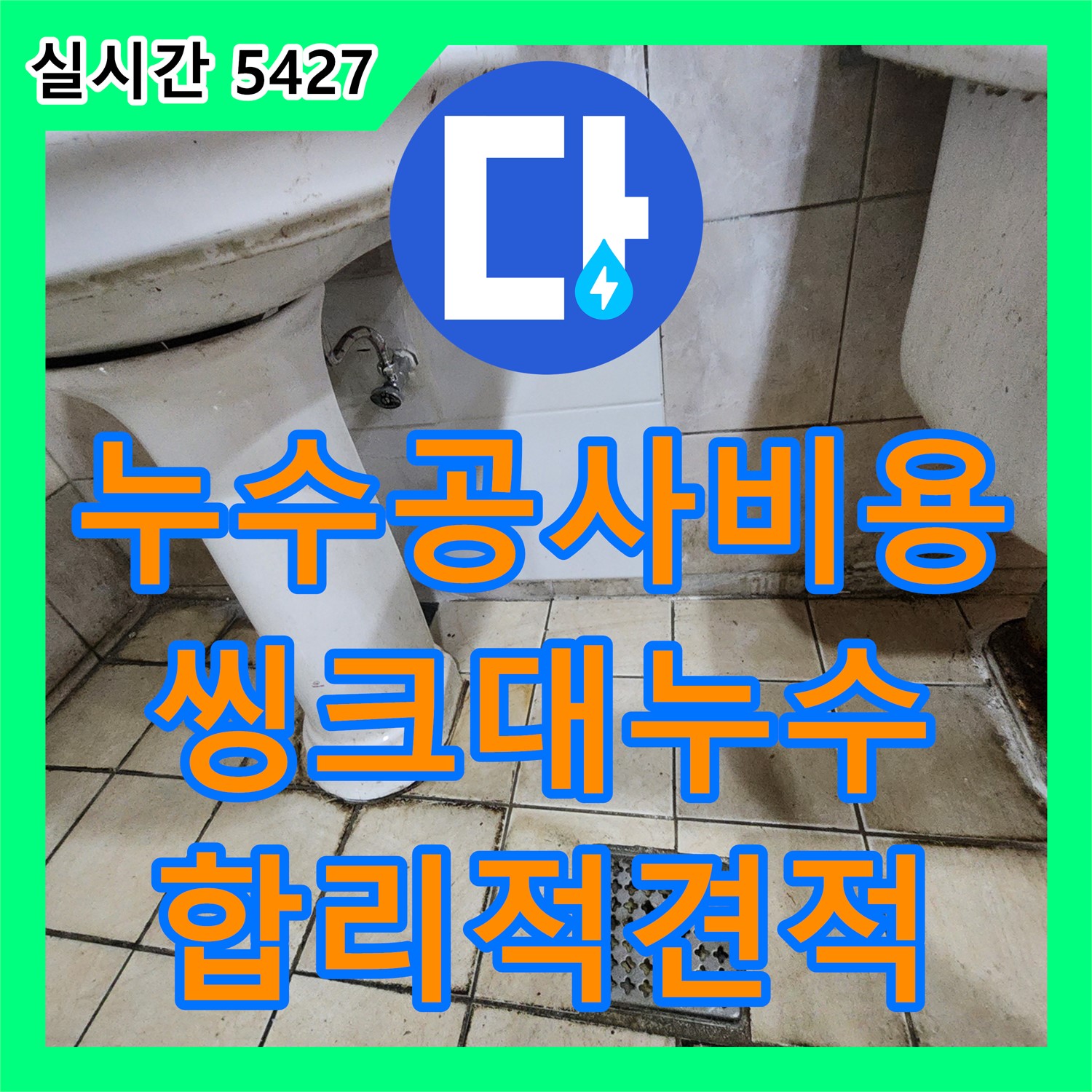 석현리, 누수공사비용, 합리적인 씽크대 누수 공사 견적