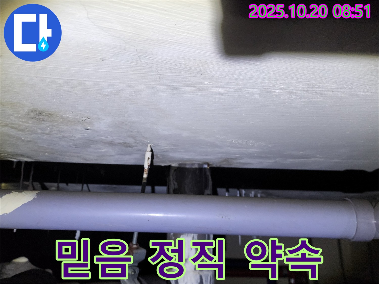 양주 - 고객과의 믿음을 최우선으로 생각하며 정직하게 누수 공사를 진행하는 모습을 담은 이미지입니다.