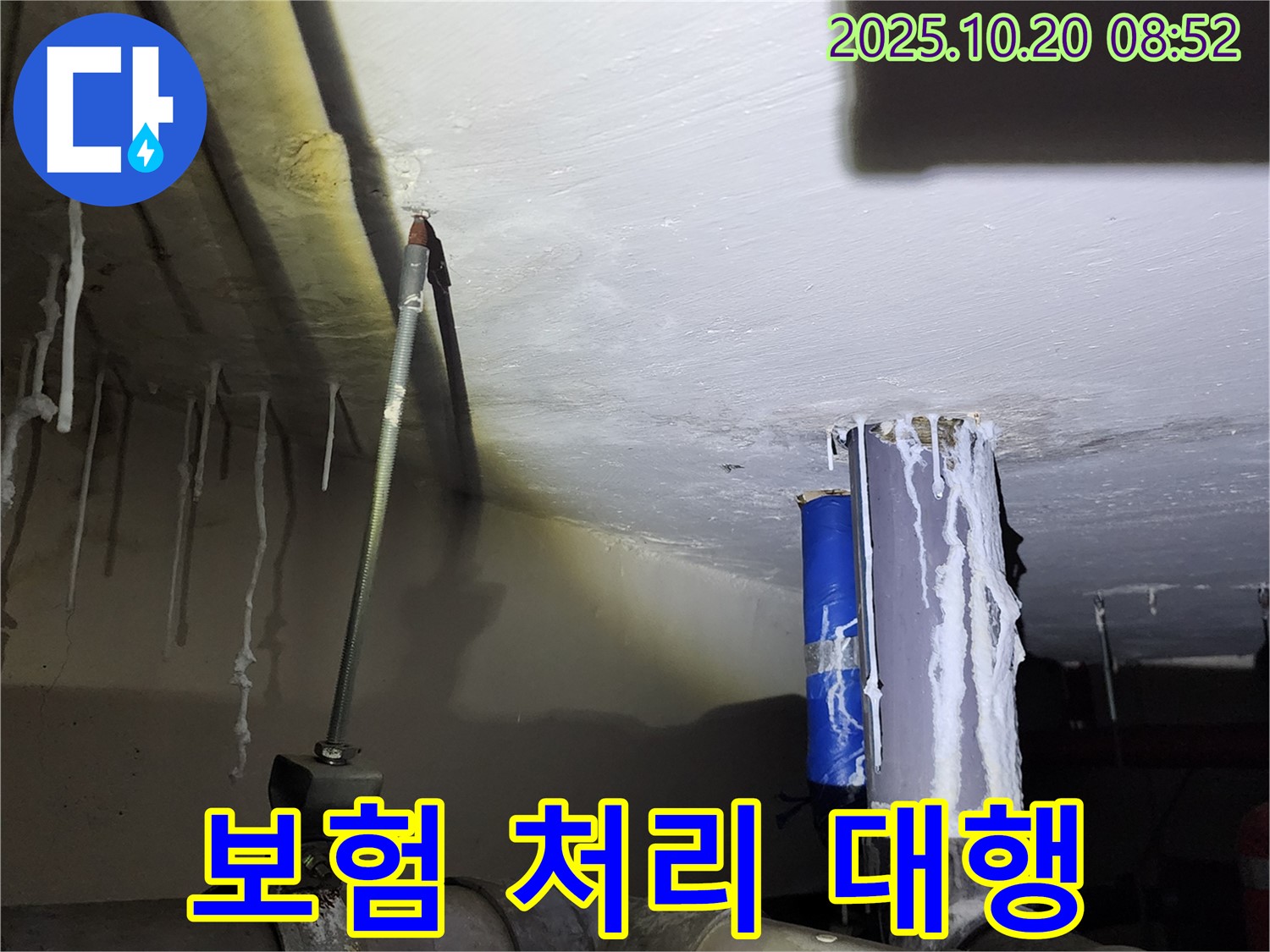양주 석현리 누수 - 누수 보험 처리, 복잡한 서류 준비부터 청구까지 대행해 드립니다.