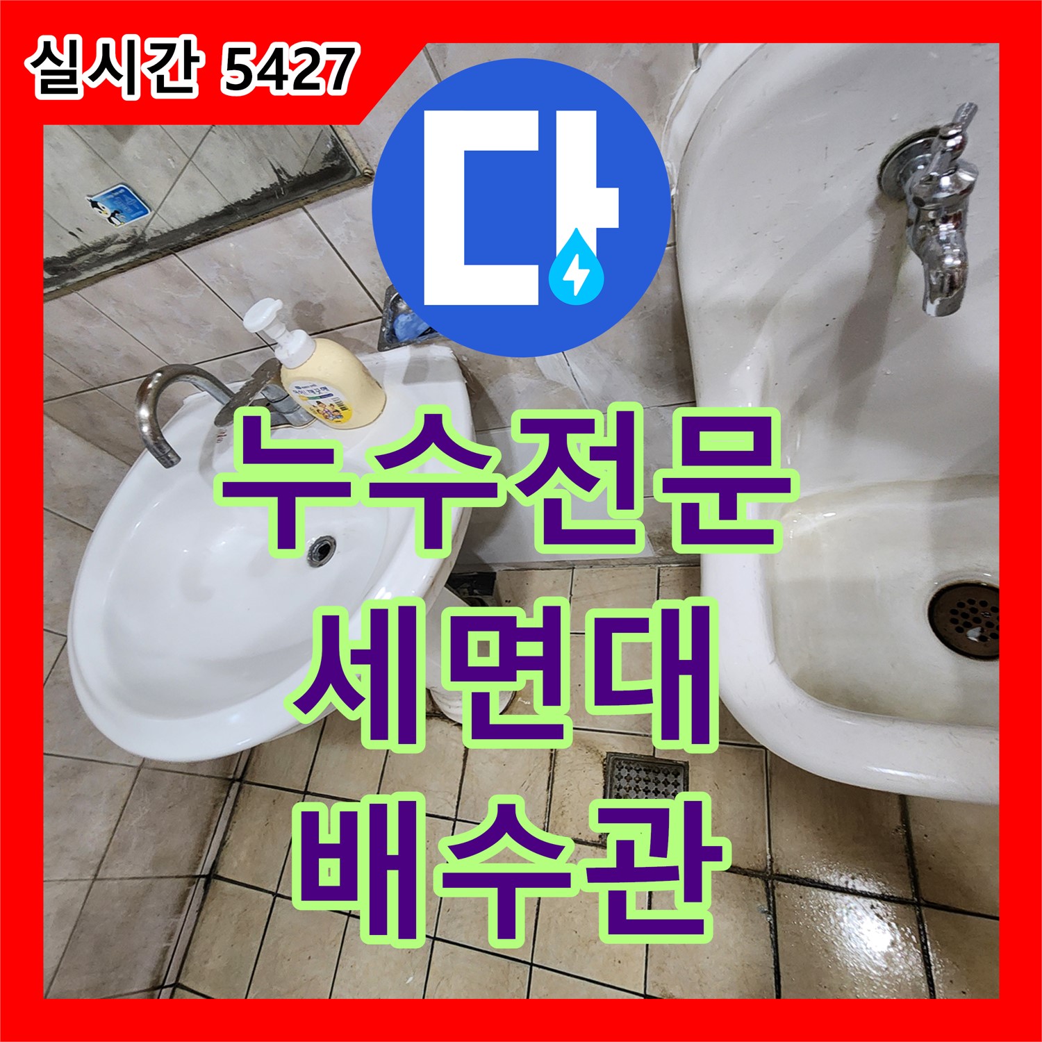 양주 석현리, 누수전문, 낡은 세면대 배수관 누수, 확실한 교체