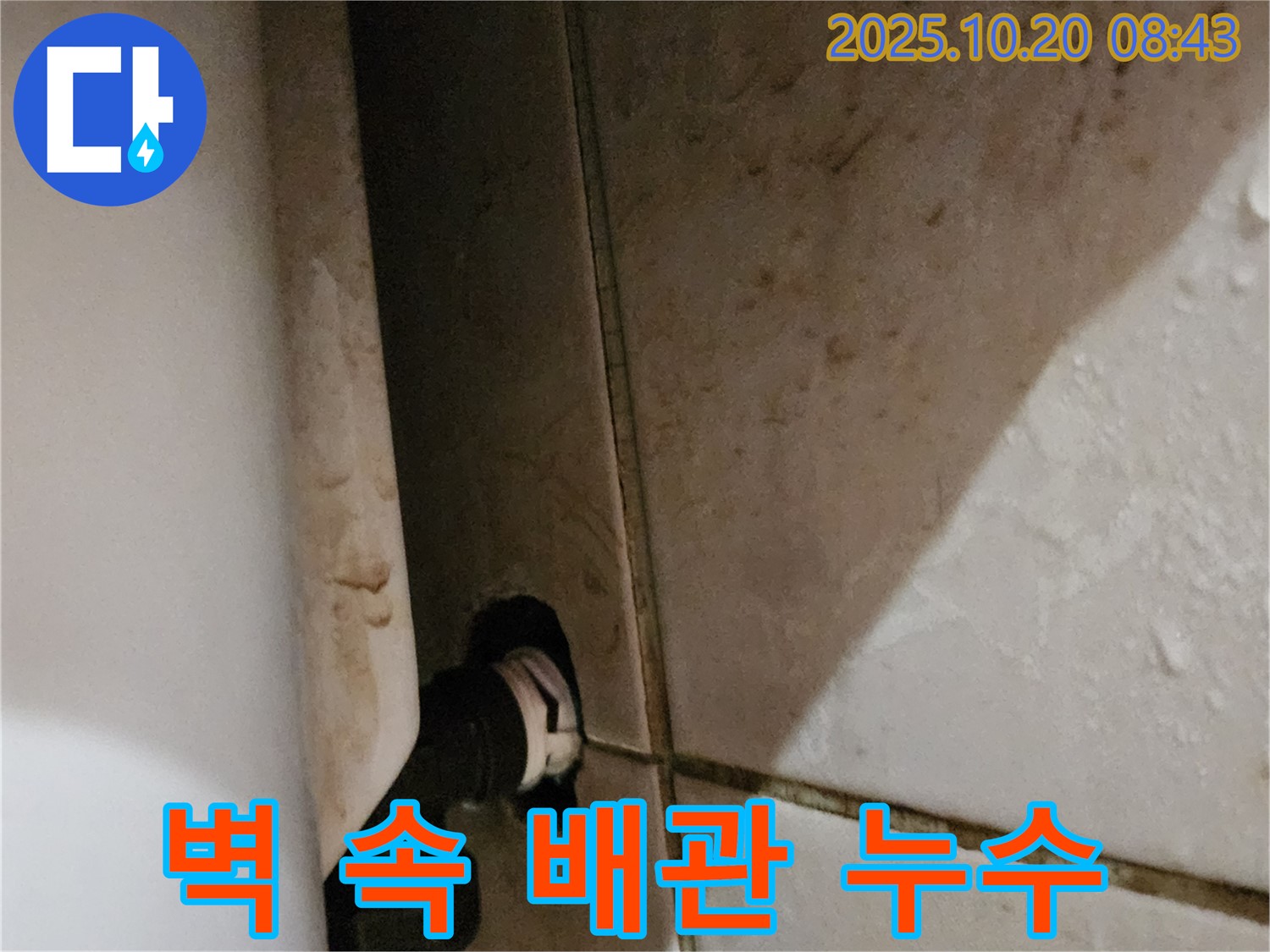 양주 석현리 변기 옆 누수 - 벽 속 배관 연결 부위 문제를 정확하게 진단하고 해결했습니다.