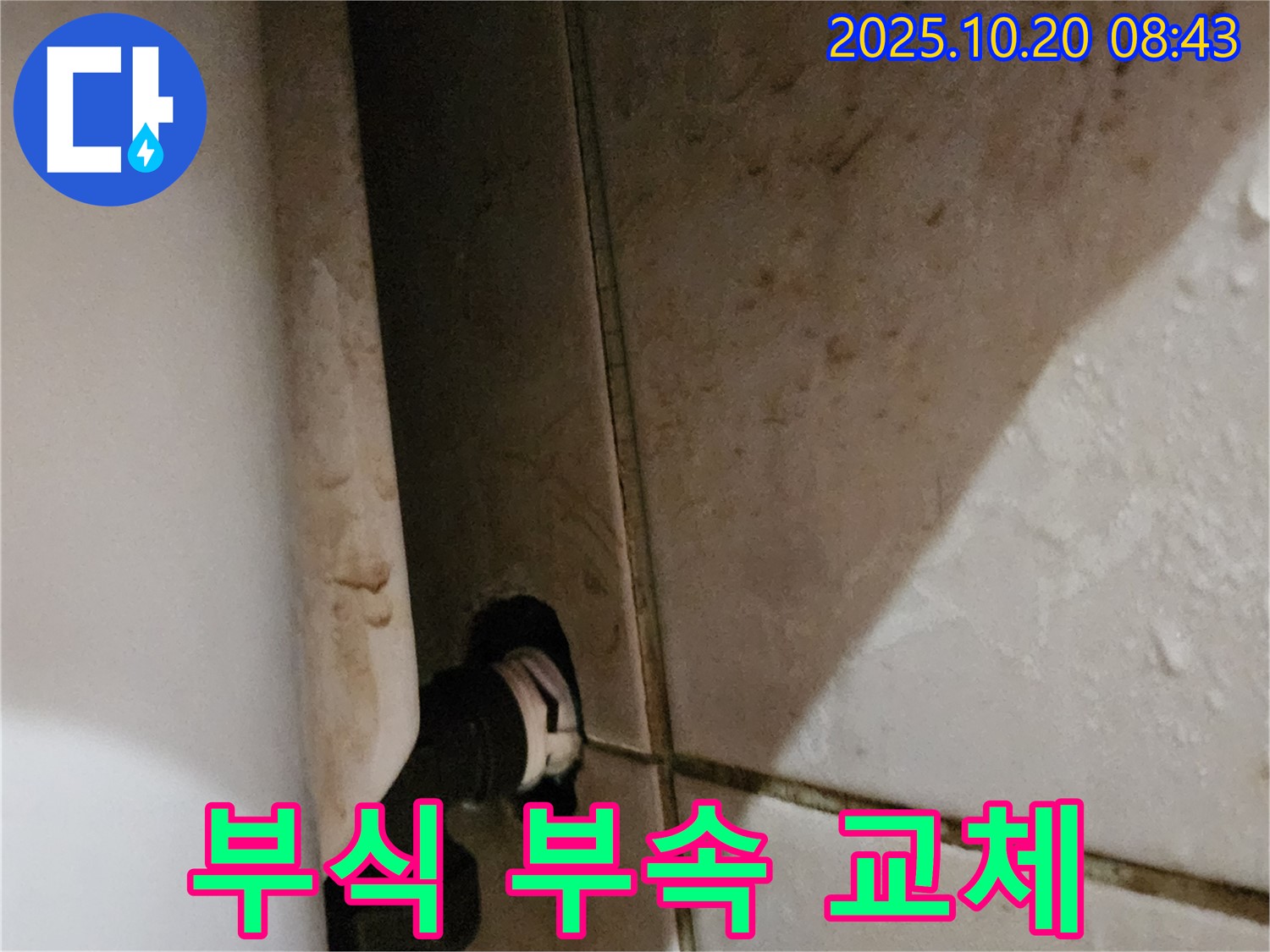 양주 석현리 변기 옆 벽 누수 - 연결 부위 부식으로 스테인리스 부속으로 교체하여 해결했습니다.