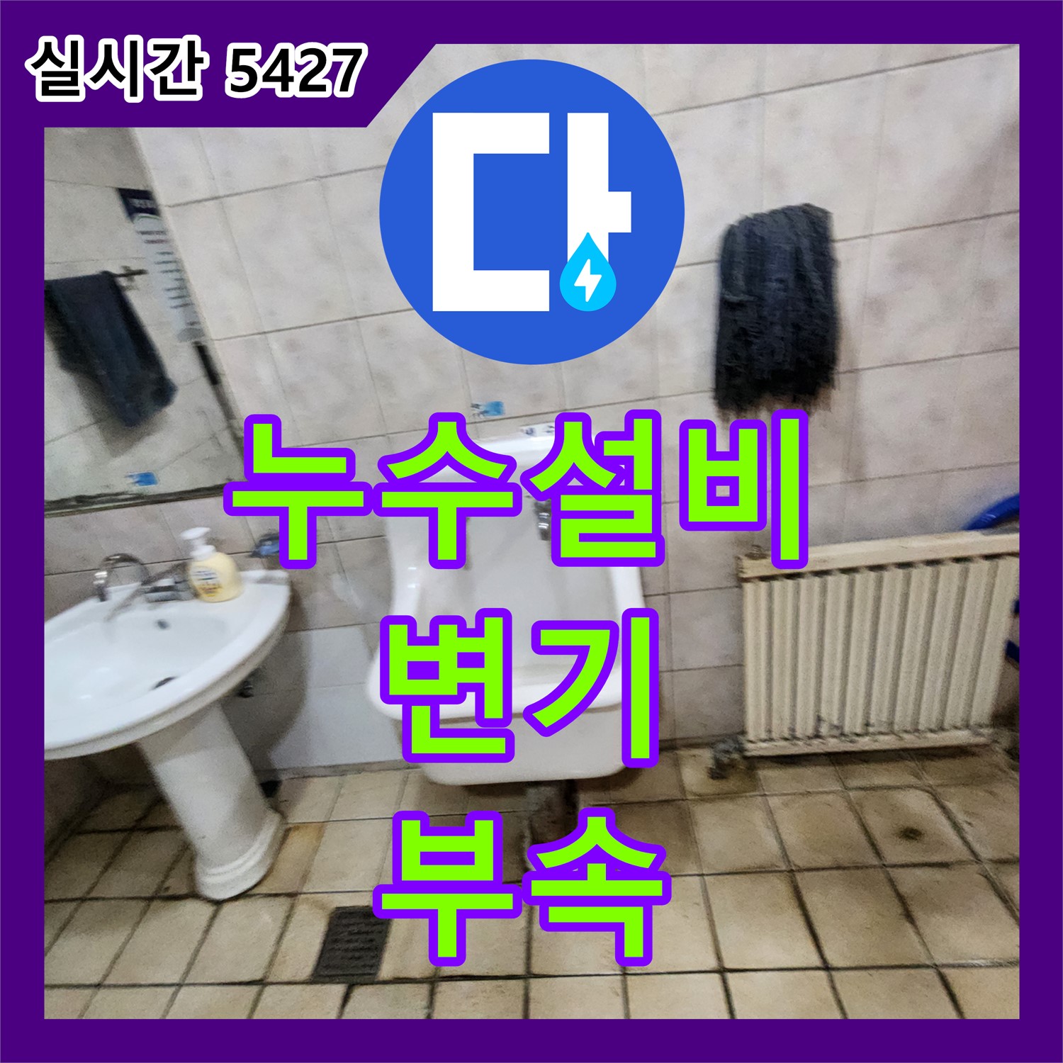 양주 장흥, 누수설비, 낡은 변기 부속 교체, 누수 해결 완료