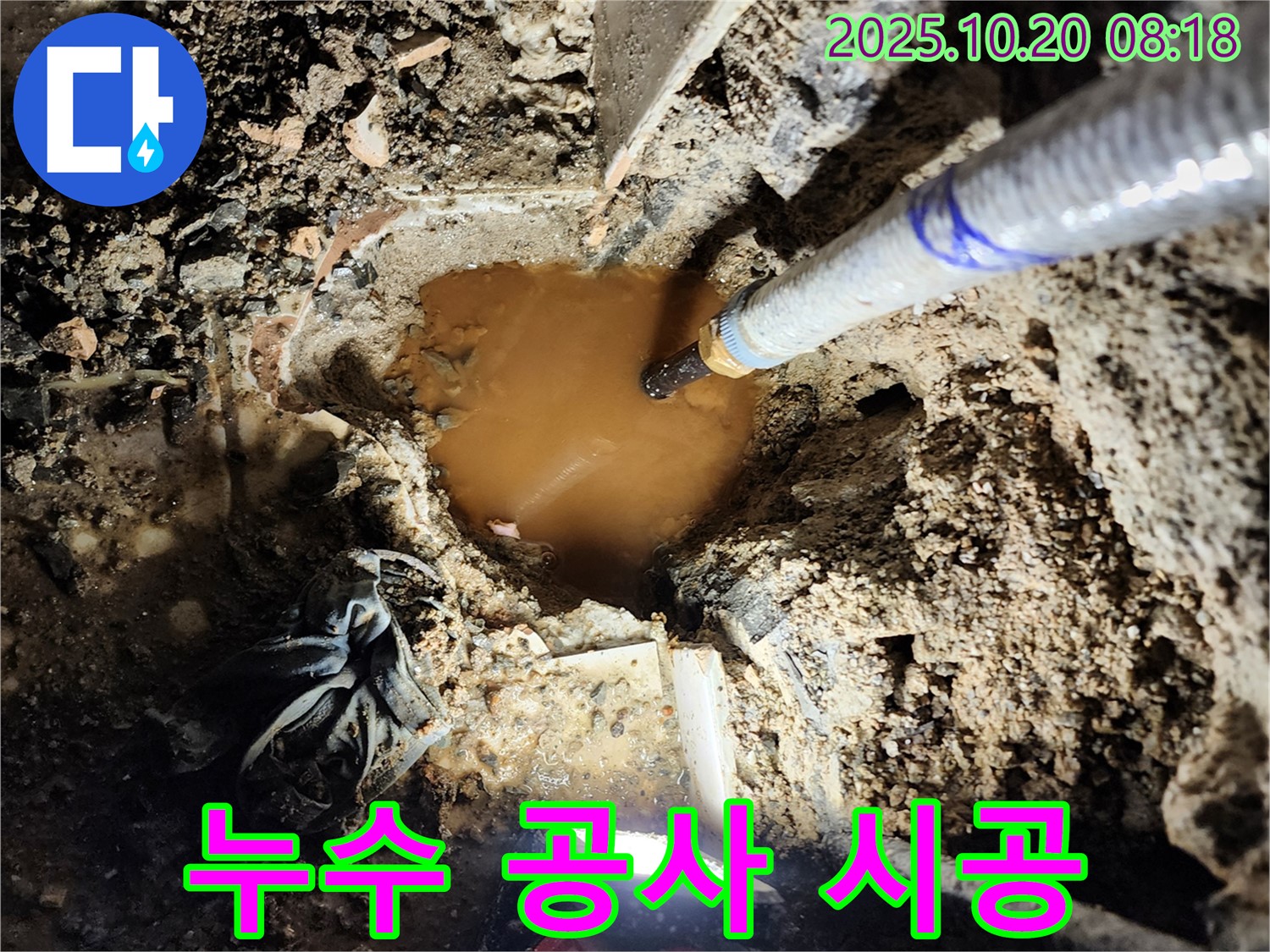 양주시 장흥면 석현리 누수 - 꼼꼼한 누수 공사 시공으로 완벽하게 누수를 해결