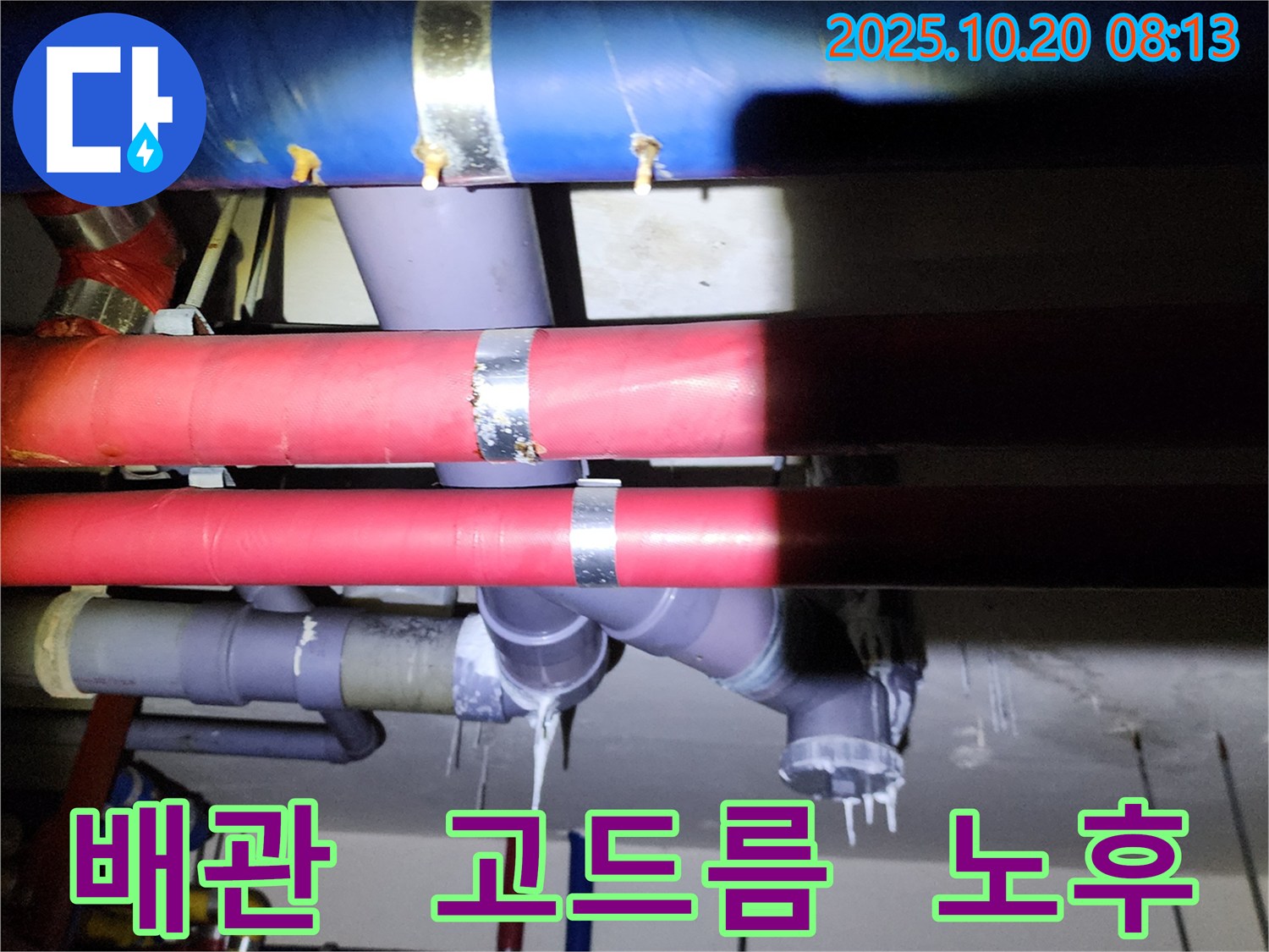 양주시 장흥면 석현리 누수 - 낡은 배관에 고드름이 맺힌 모습 - 긴급 누수 해결 및 배관 교체가 필요합니다.