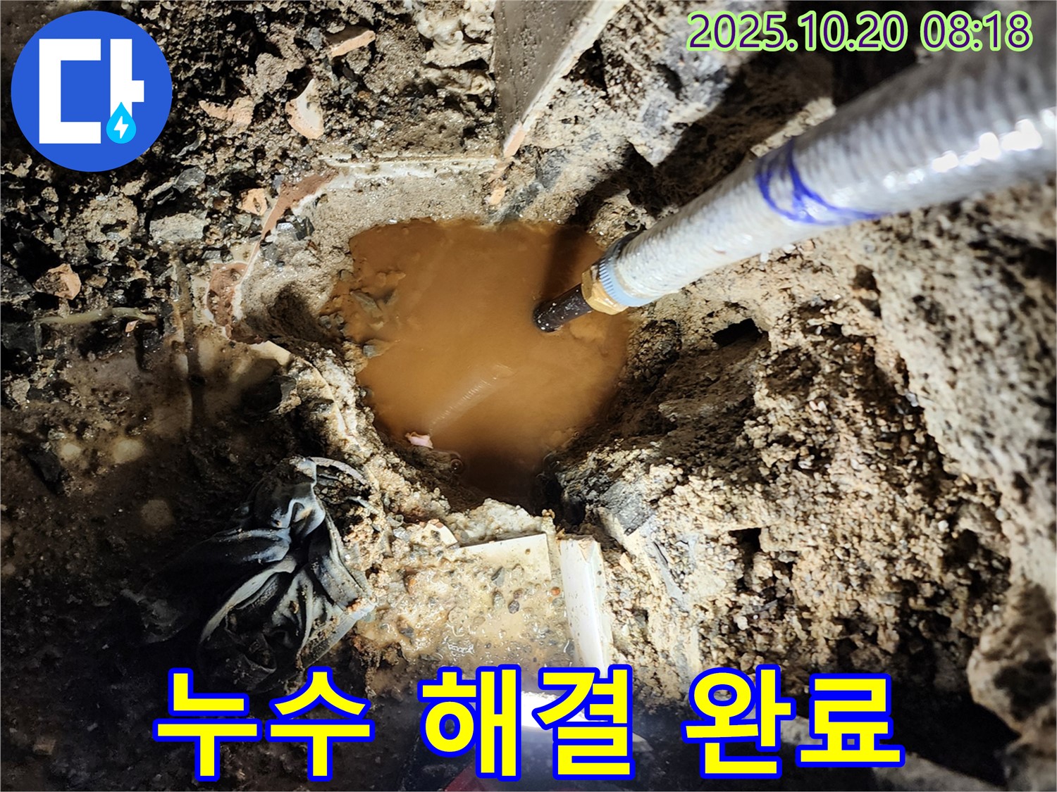 양주시 장흥면 석현리 누수 - 누수 문제 해결 완료, 이제 안심하고 생활하세요!