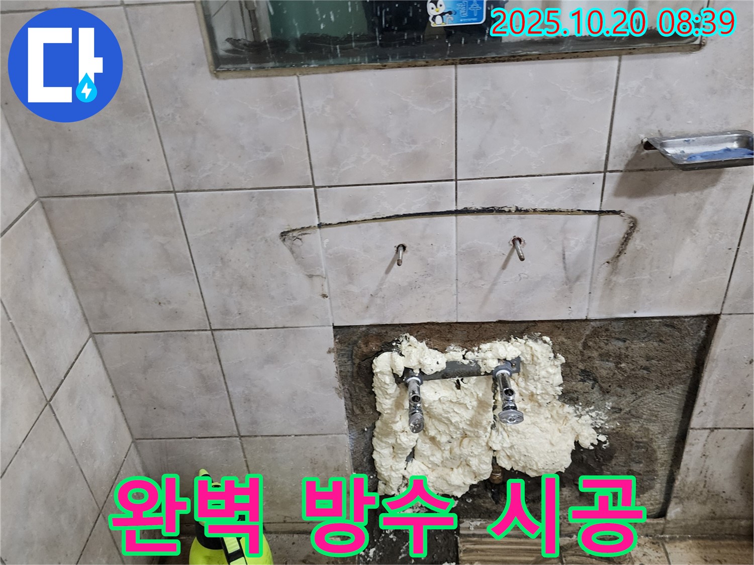 양주시 장흥면 석현리 누수 - 누수 해결 후 꼼꼼한 방수 작업으로 곰팡이 걱정 끝!