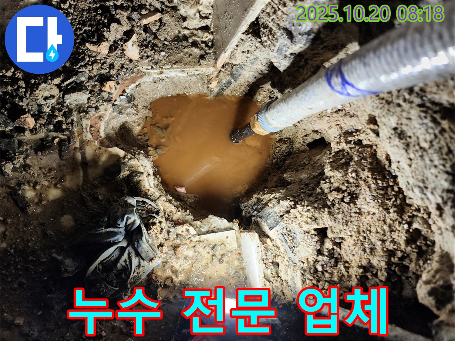 양주시 장흥면 석현리 누수 - 누수탐지 전문 업체로서 흙탕물 누수도 문제없이 해결합니다.
